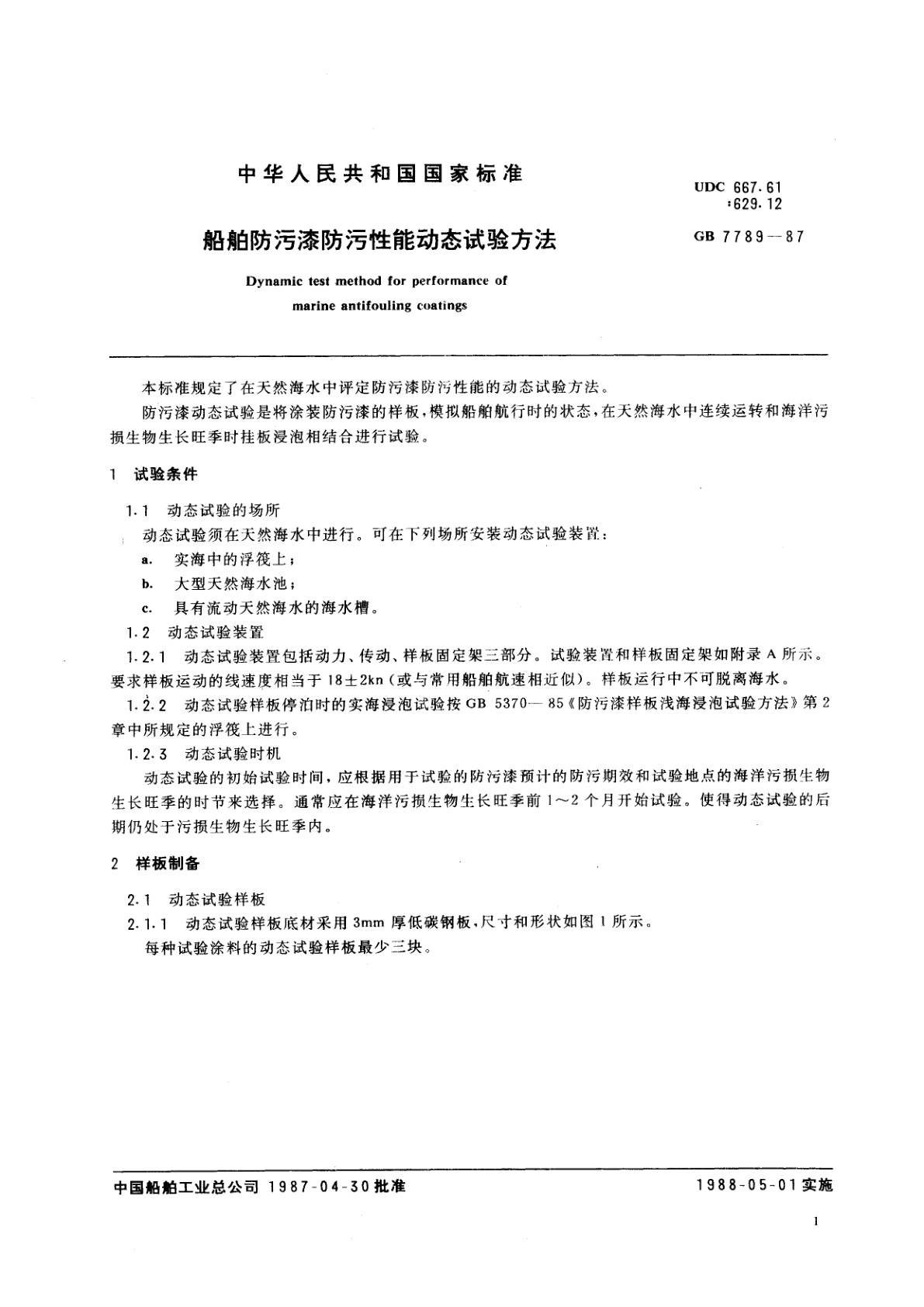 GB/T 7789-1987 船舶防污漆防污性能动态试验方法