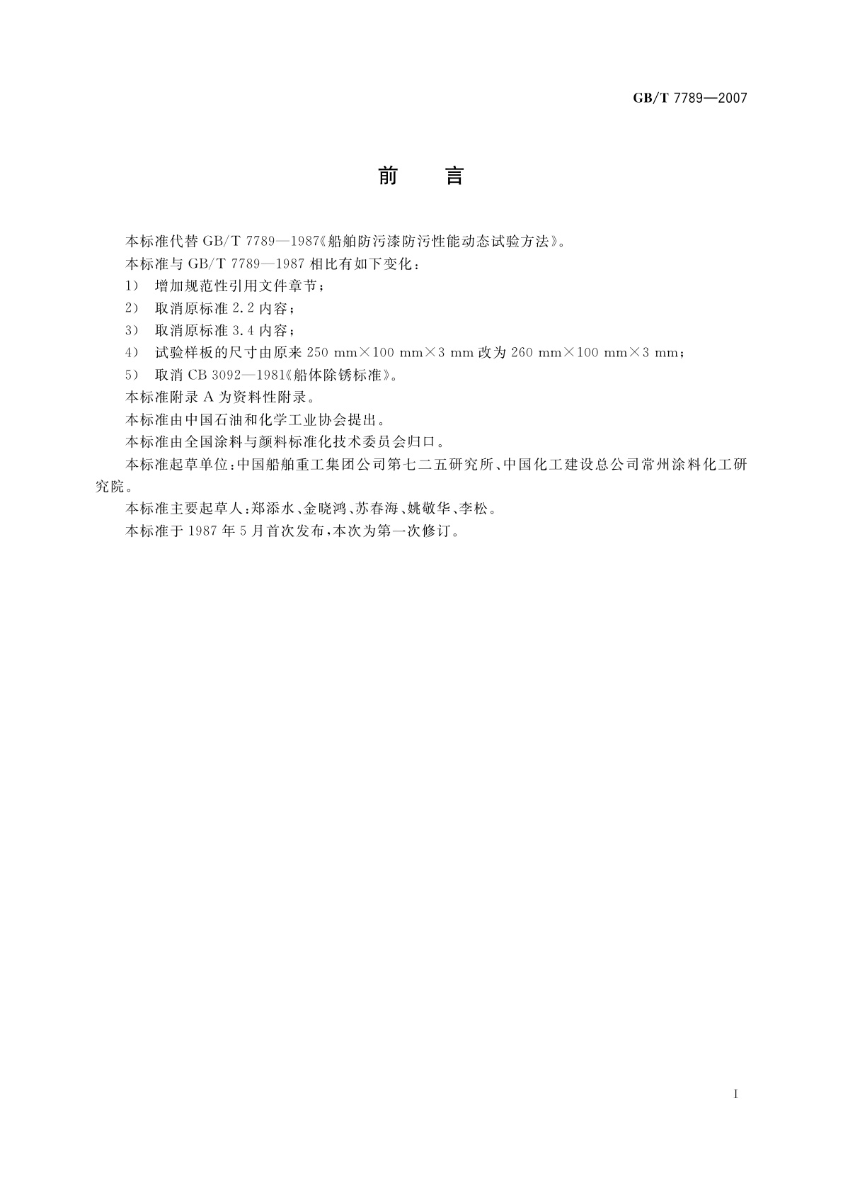 GB/T 7789-2007 船舶防污漆防污性能动态试验方法