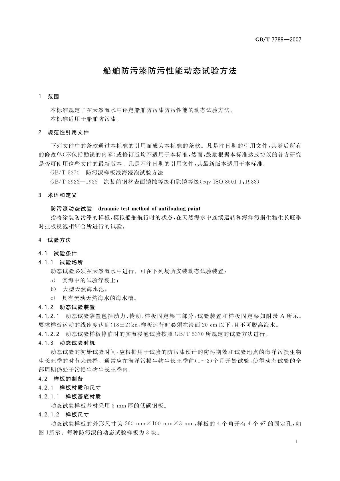 GB/T 7789-2007 船舶防污漆防污性能动态试验方法