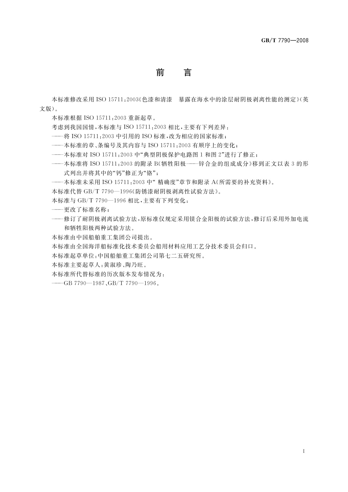 GB/T 7790-2008 色漆和清漆　暴露在海水中的涂层耐阴极剥离性能的测定