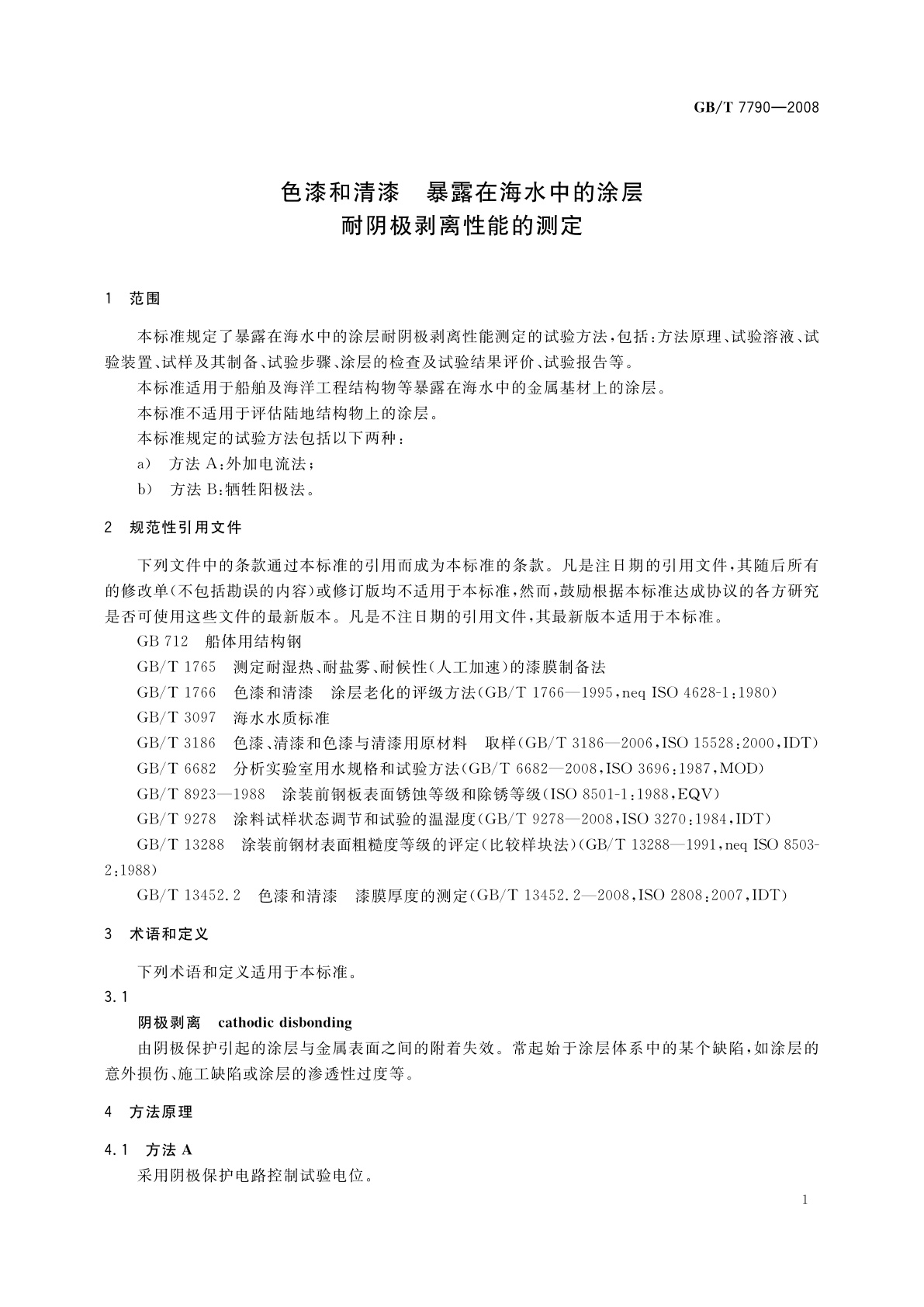 GB/T 7790-2008 色漆和清漆　暴露在海水中的涂层耐阴极剥离性能的测定