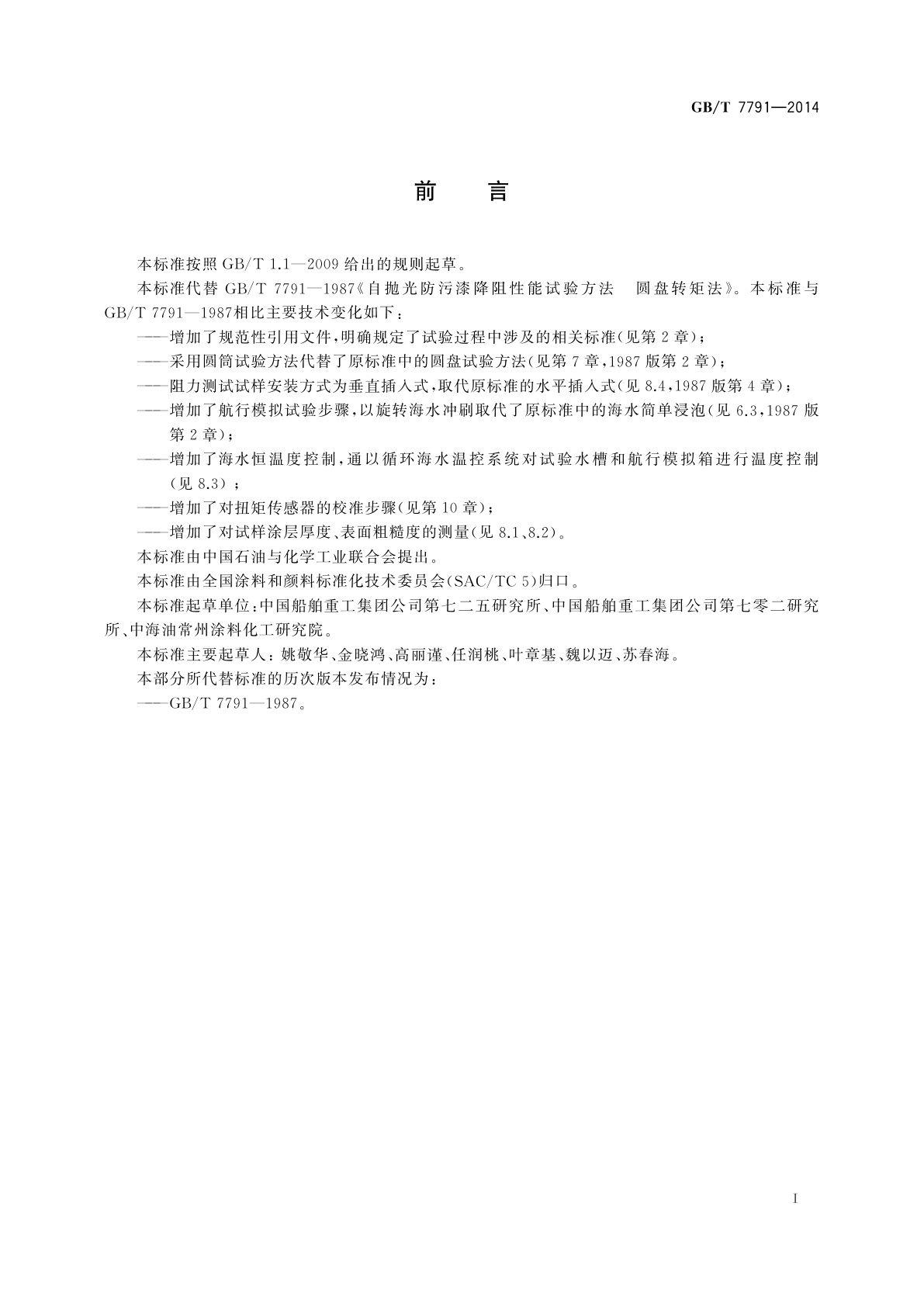 GB/T 7791-2014 防污漆降阻性能试验方法