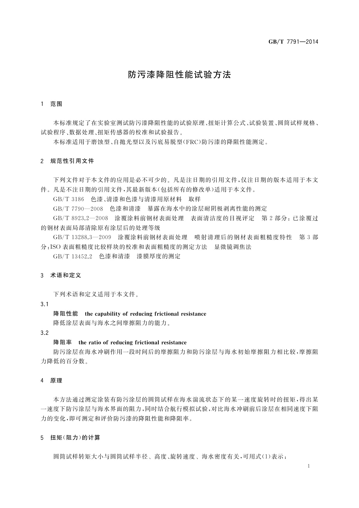 GB/T 7791-2014 防污漆降阻性能试验方法