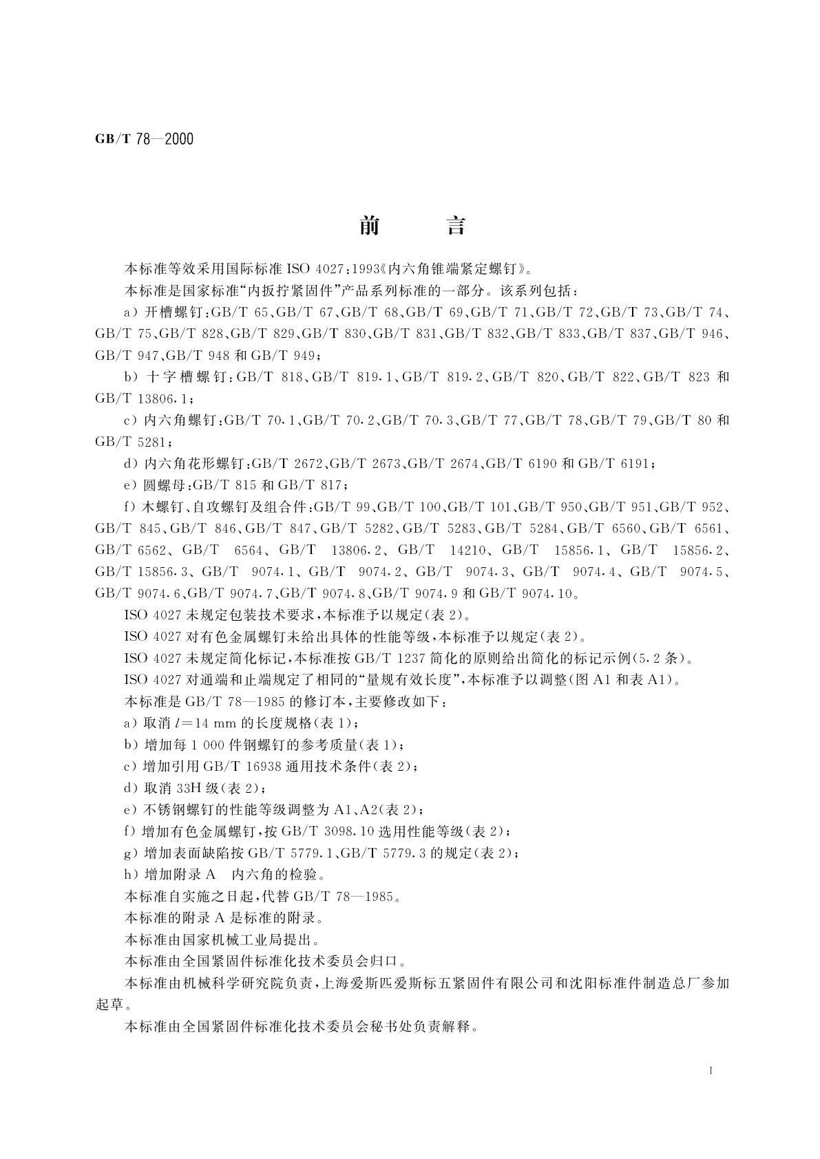 GB/T 78-2000 内六角锥端紧定螺钉