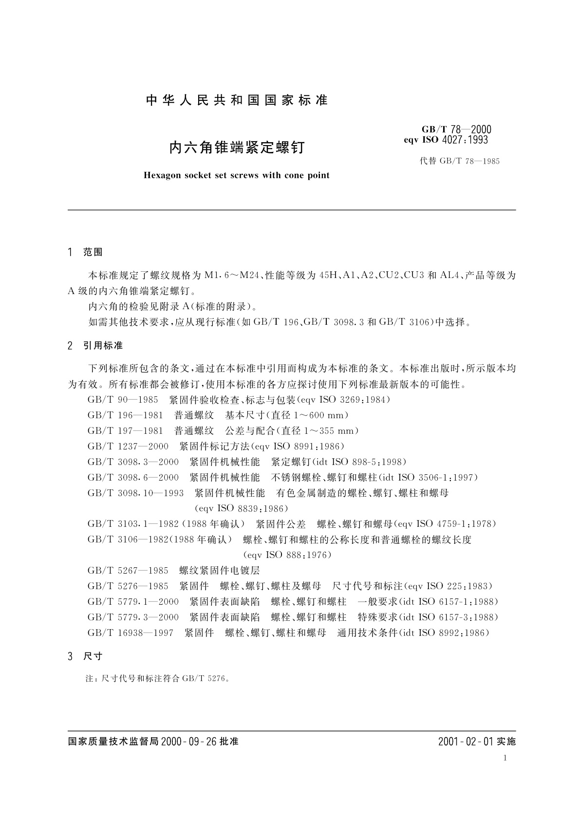 GB/T 78-2000 内六角锥端紧定螺钉