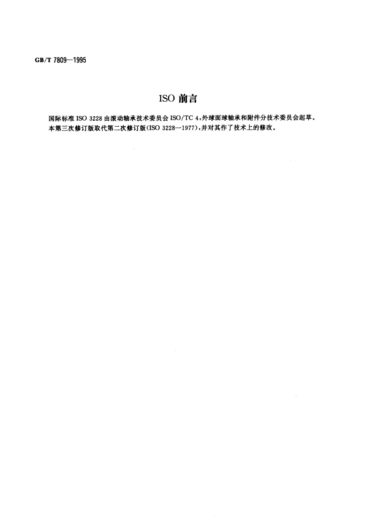 GB/T 7809-1995 滚动轴承　外球面球轴承座外形尺寸