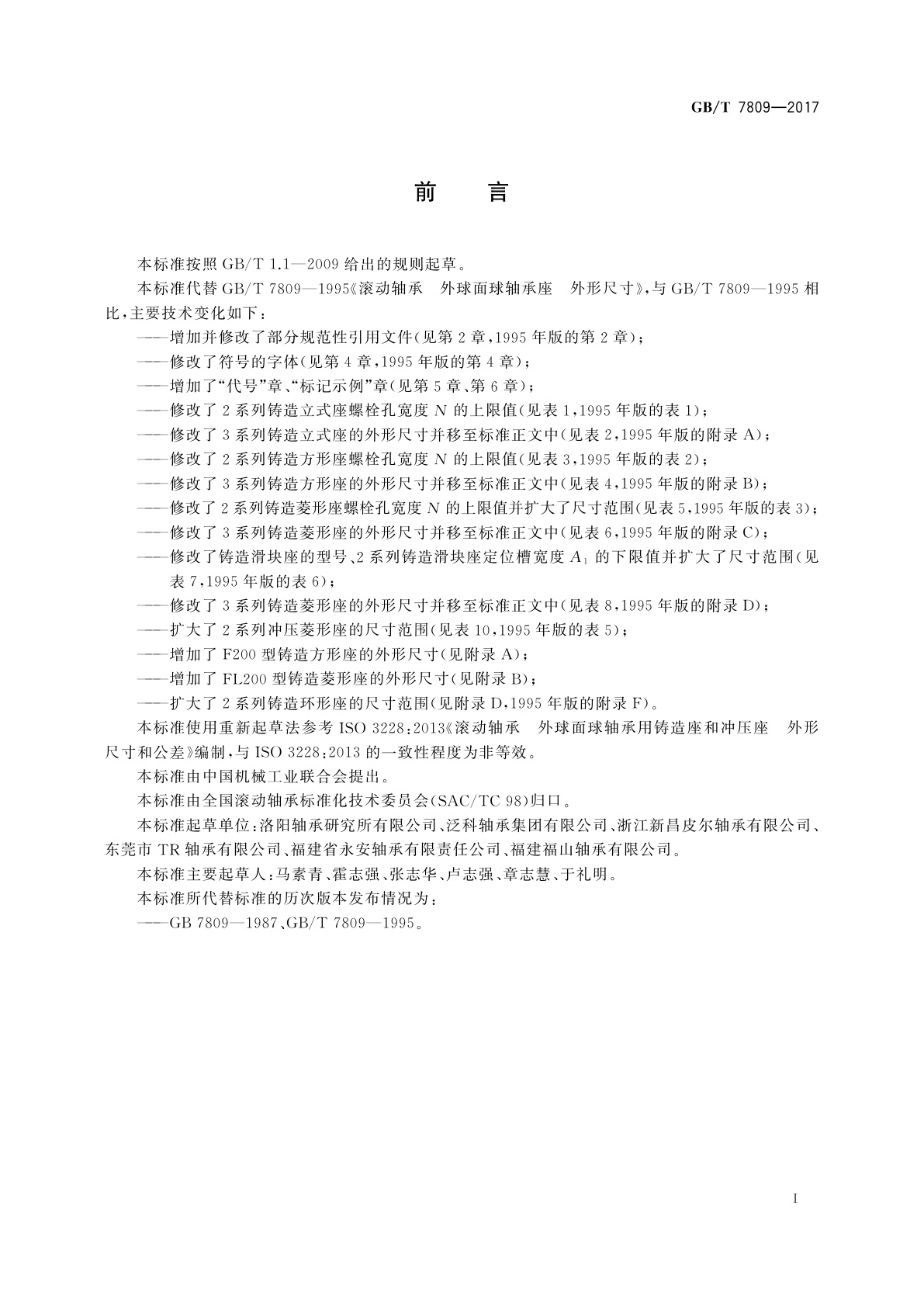 GB/T 7809-2017 滚动轴承　外球面球轴承座　外形尺寸