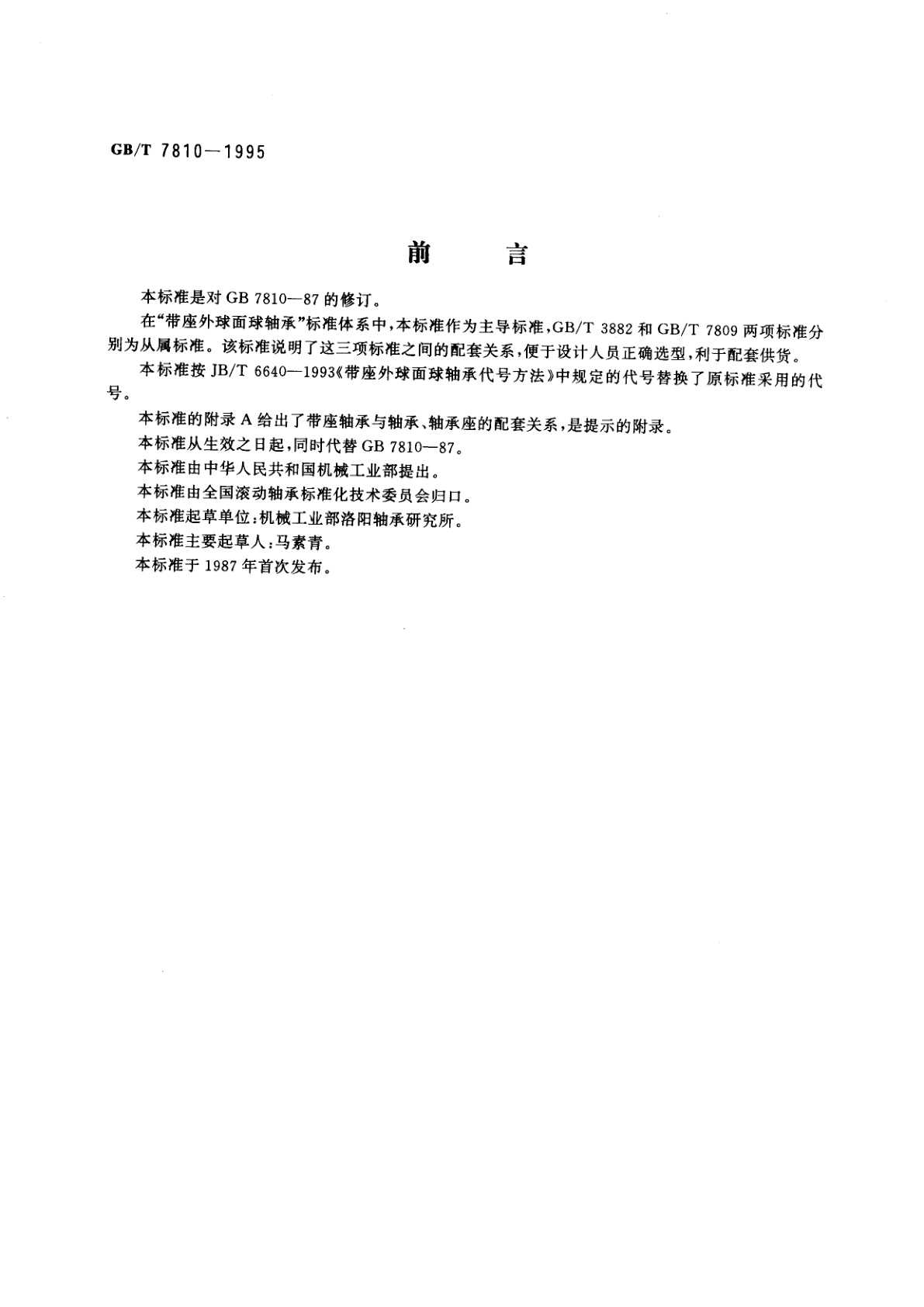 GB/T 7810-1995 滚动轴承　带座外球面球轴承外形尺寸