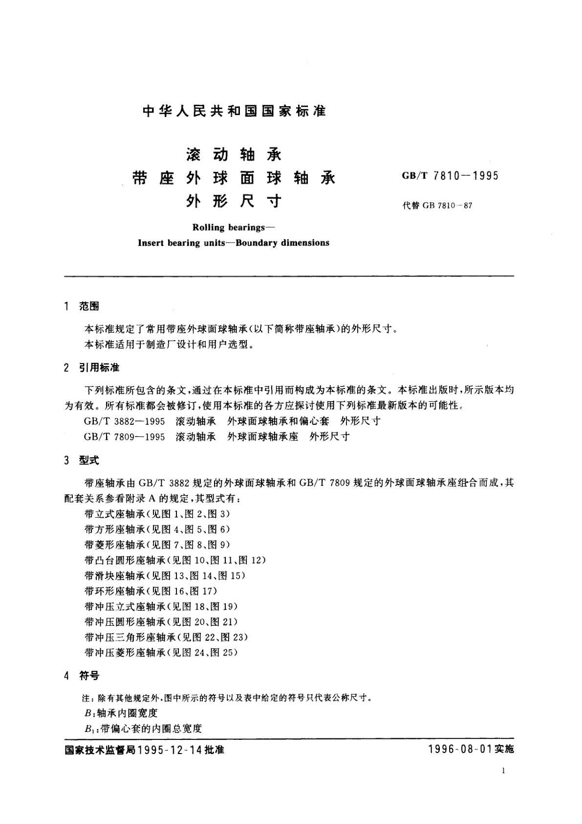 GB/T 7810-1995 滚动轴承　带座外球面球轴承外形尺寸