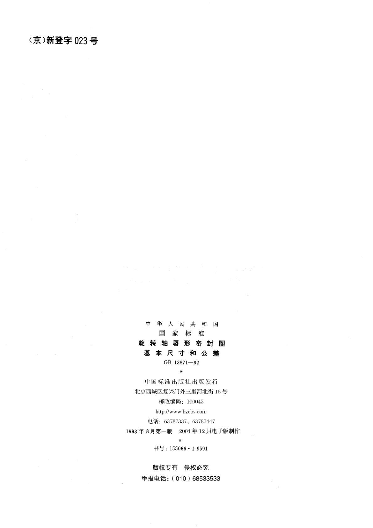 GB 13871-1992 旋转轴唇形密封圈基本尺寸和公差