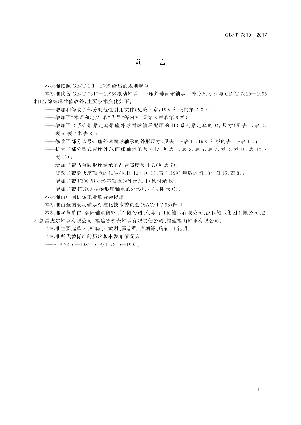 GB/T 7810-2017 滚动轴承　带座外球面球轴承　外形尺寸