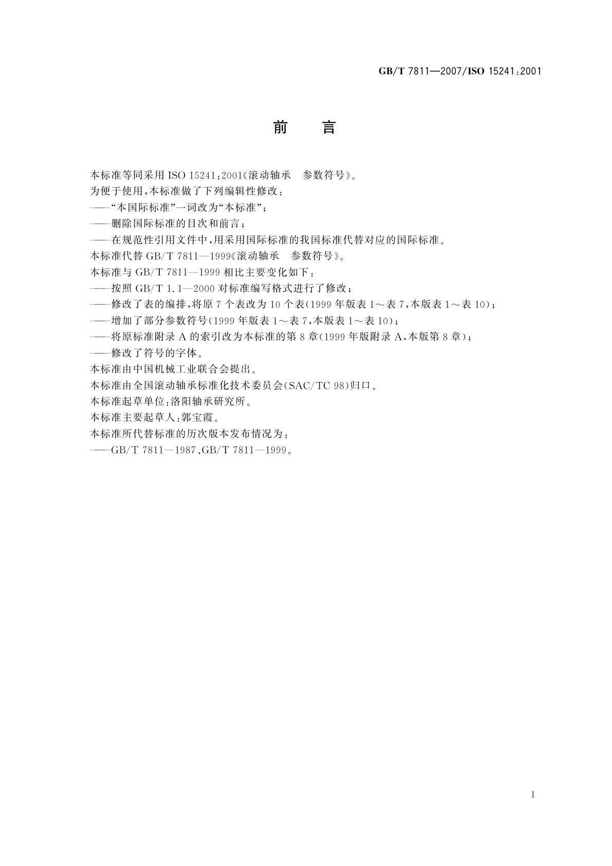 GB/T 7811-2007 滚动轴承　参数符号