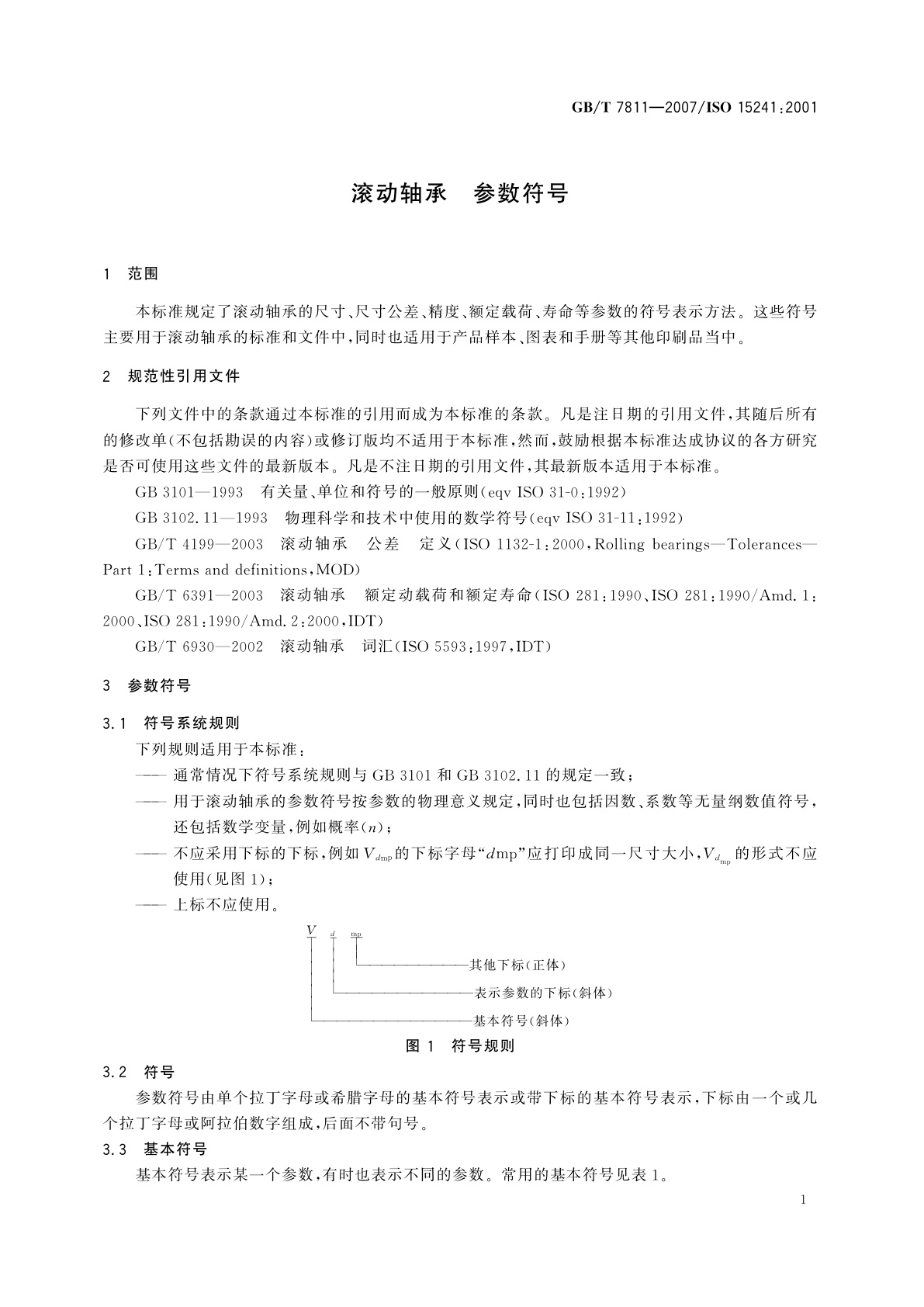 GB/T 7811-2007 滚动轴承　参数符号