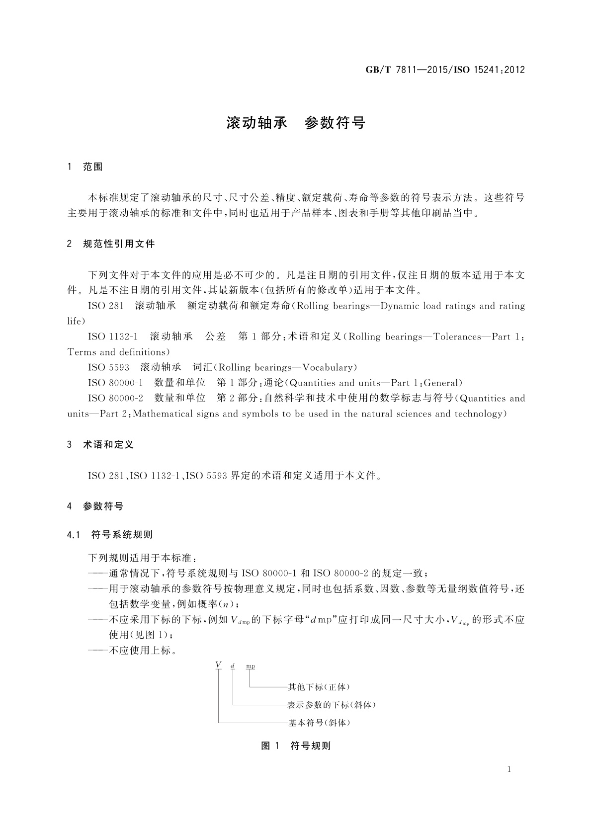 GB/T 7811-2015 滚动轴承　参数符号