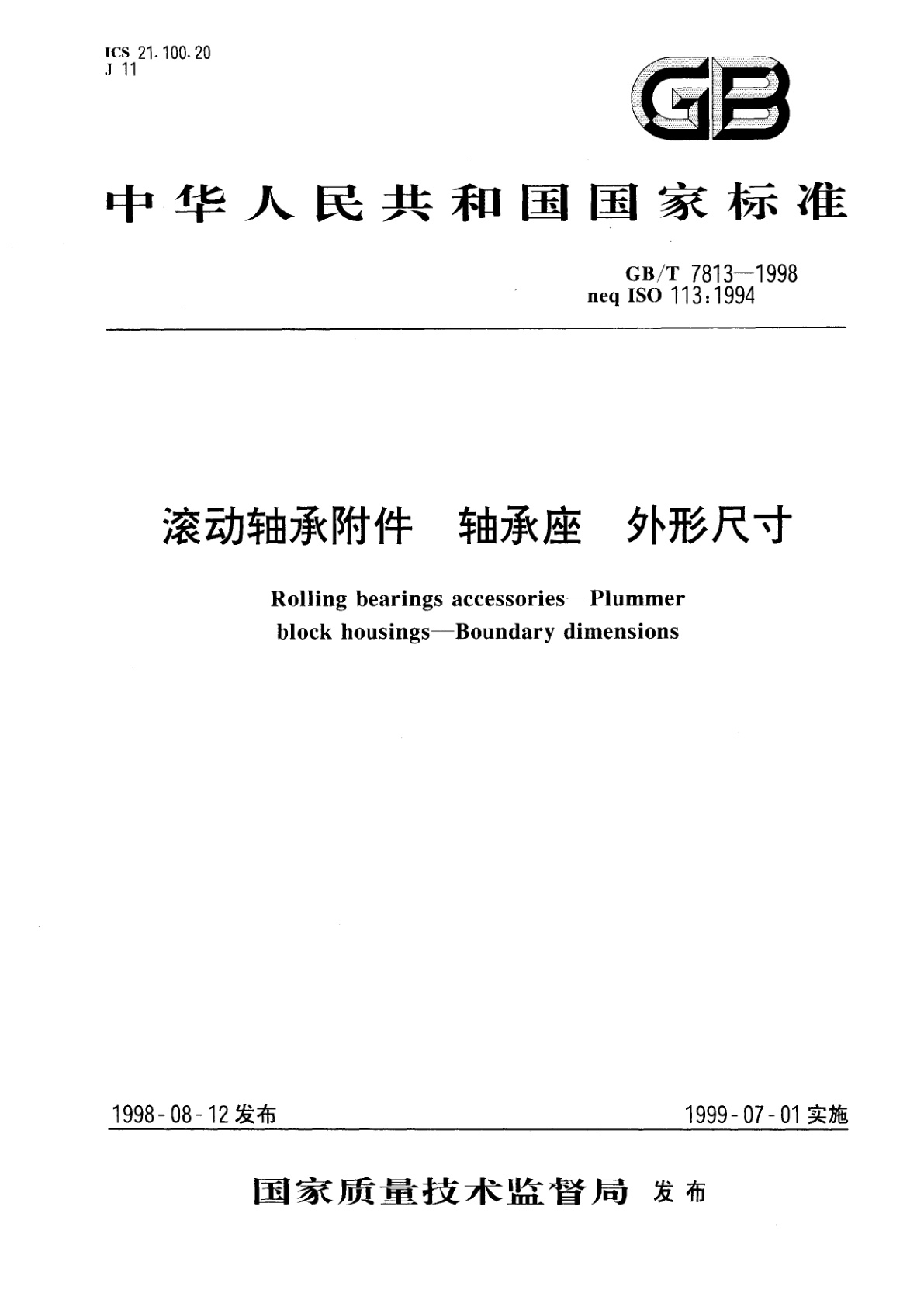 GB/T 7813-1998 滚动轴承附件　轴承座　外形尺寸