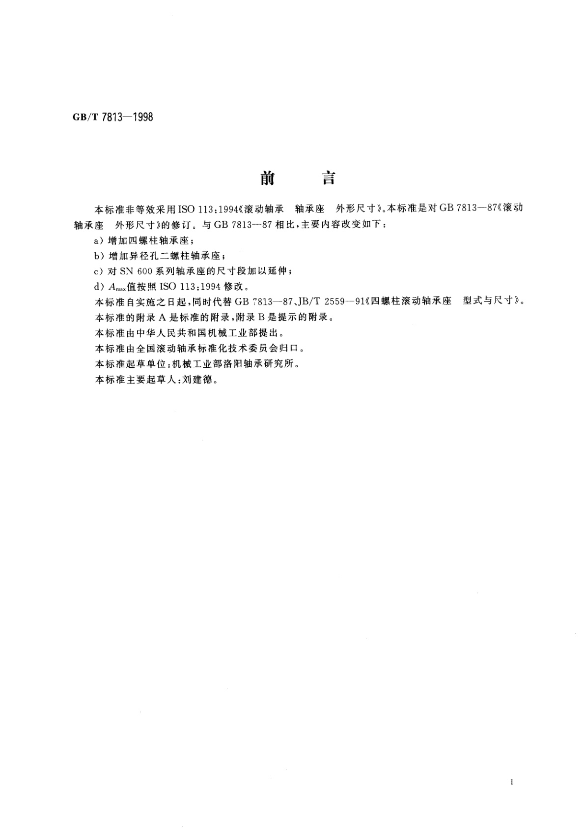 GB/T 7813-1998 滚动轴承附件　轴承座　外形尺寸