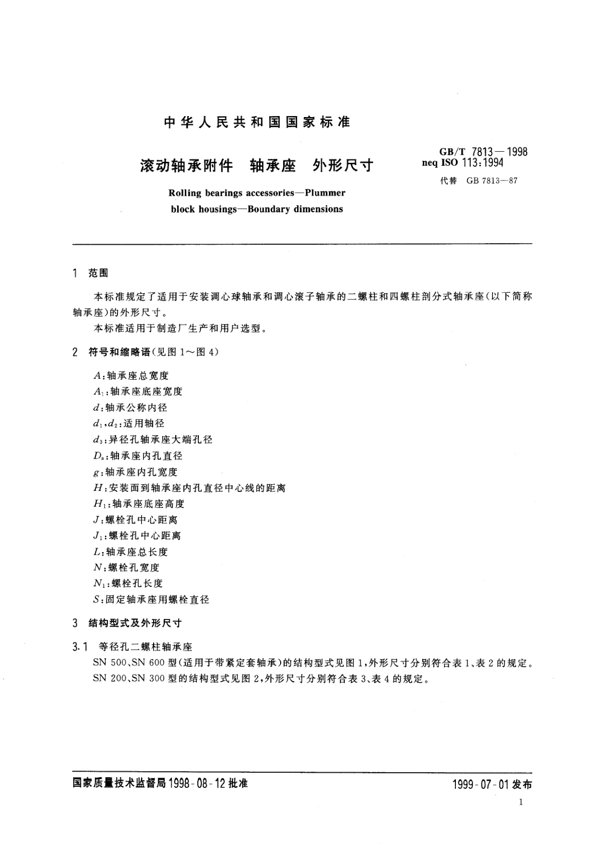 GB/T 7813-1998 滚动轴承附件　轴承座　外形尺寸