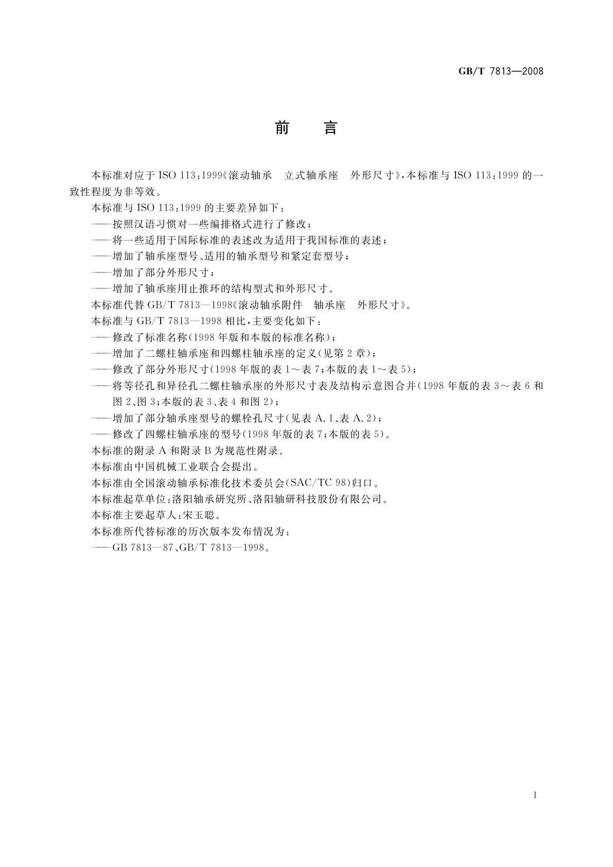 GB/T 7813-2008 滚动轴承　剖分立式轴承座　外形尺寸