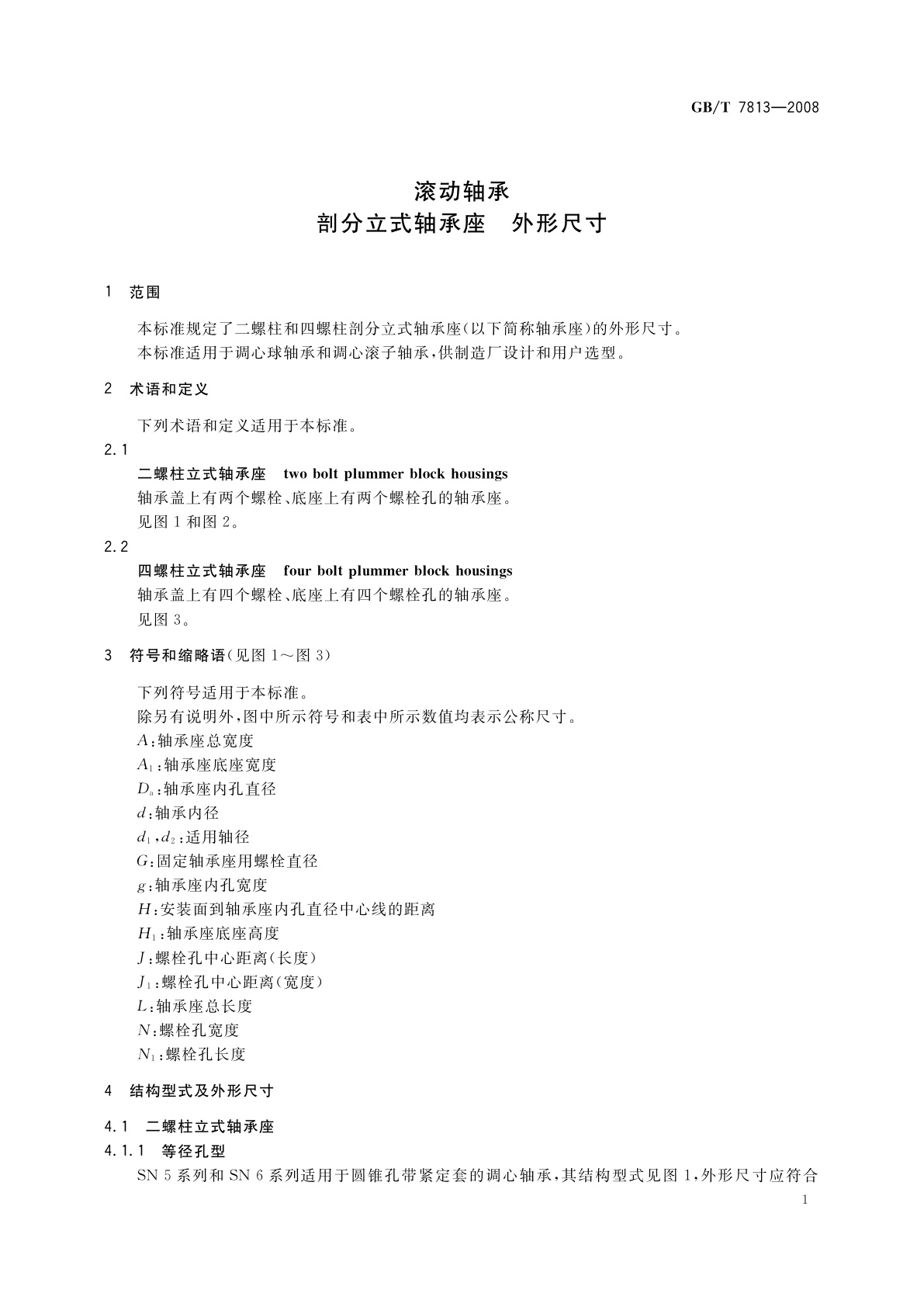 GB/T 7813-2008 滚动轴承　剖分立式轴承座　外形尺寸