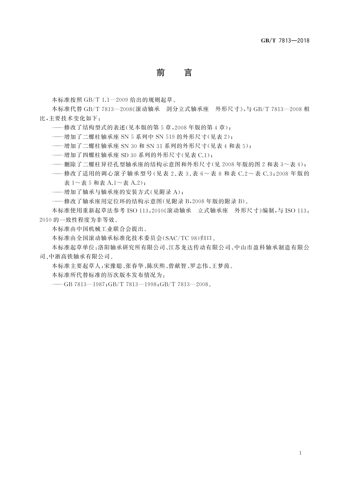 GB/T 7813-2018 滚动轴承　剖分立式轴承座　外形尺寸