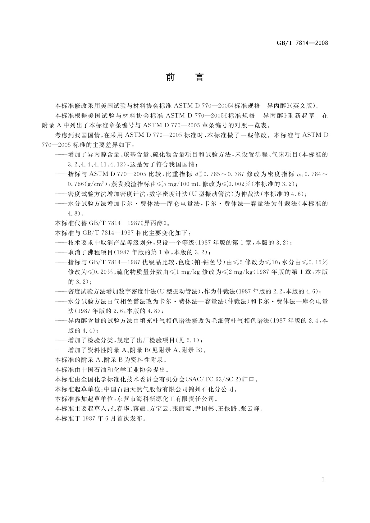 GB/T 7814-2008 工业用异丙醇