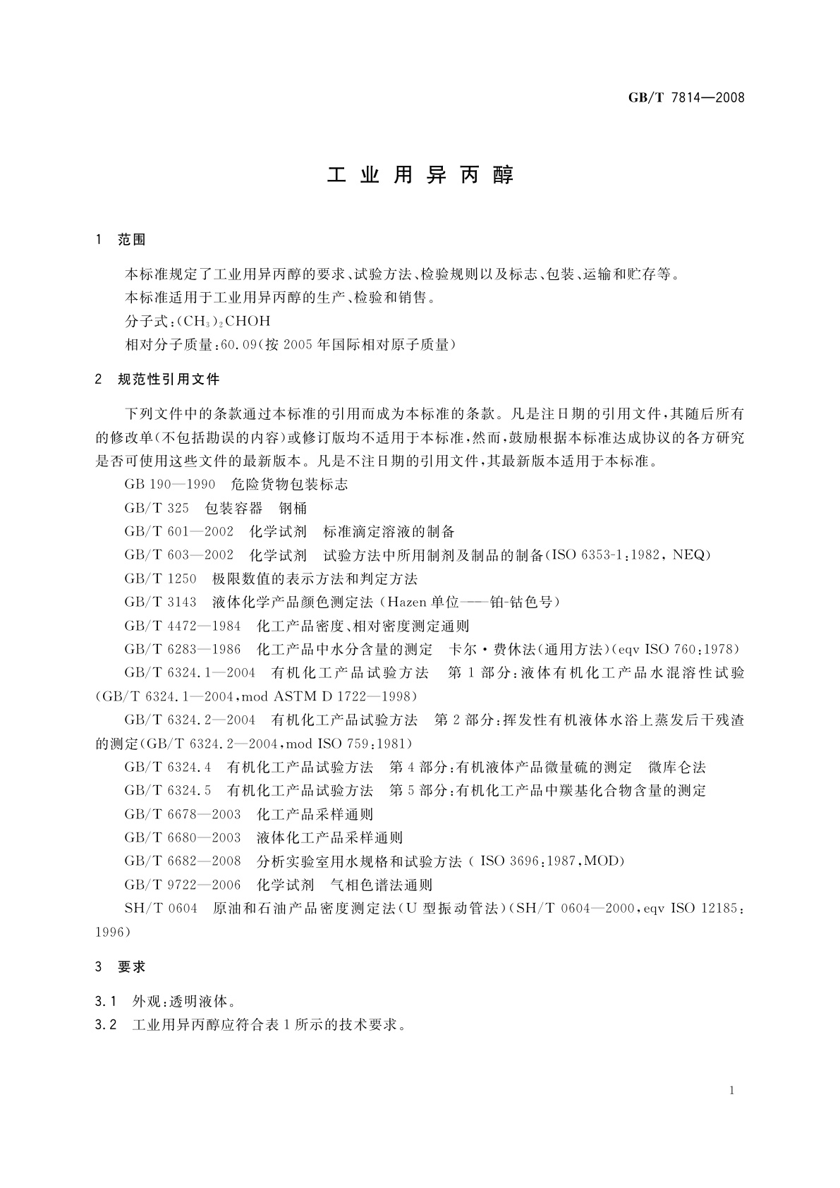 GB/T 7814-2008 工业用异丙醇