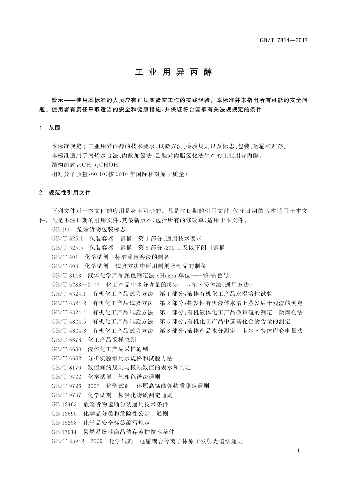 GB/T 7814-2017 工业用异丙醇