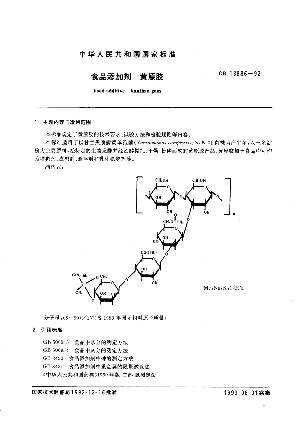 GB 13886-1992 食品添加剂　黄原胶