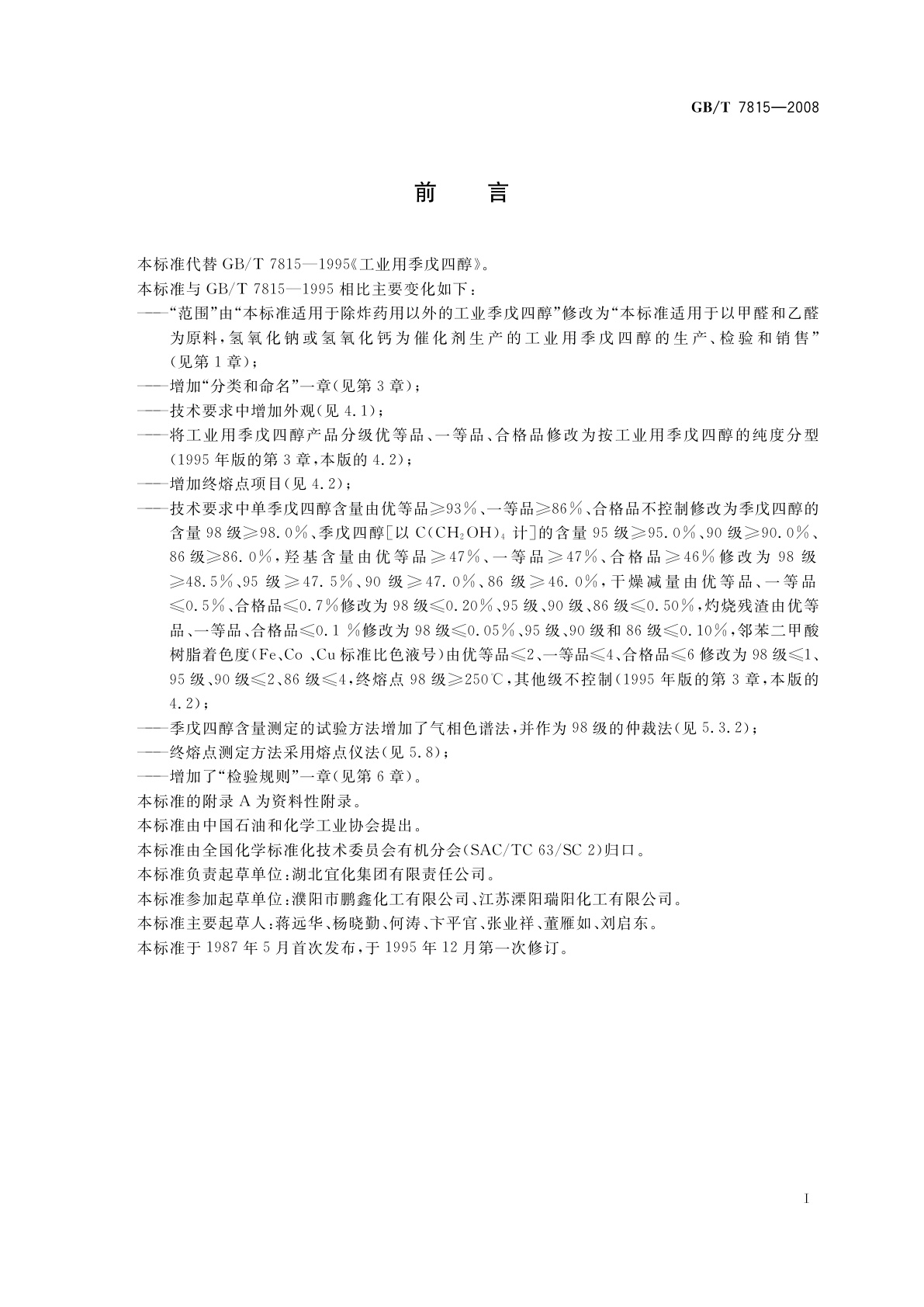 GB/T 7815-2008 工业用季戊四醇