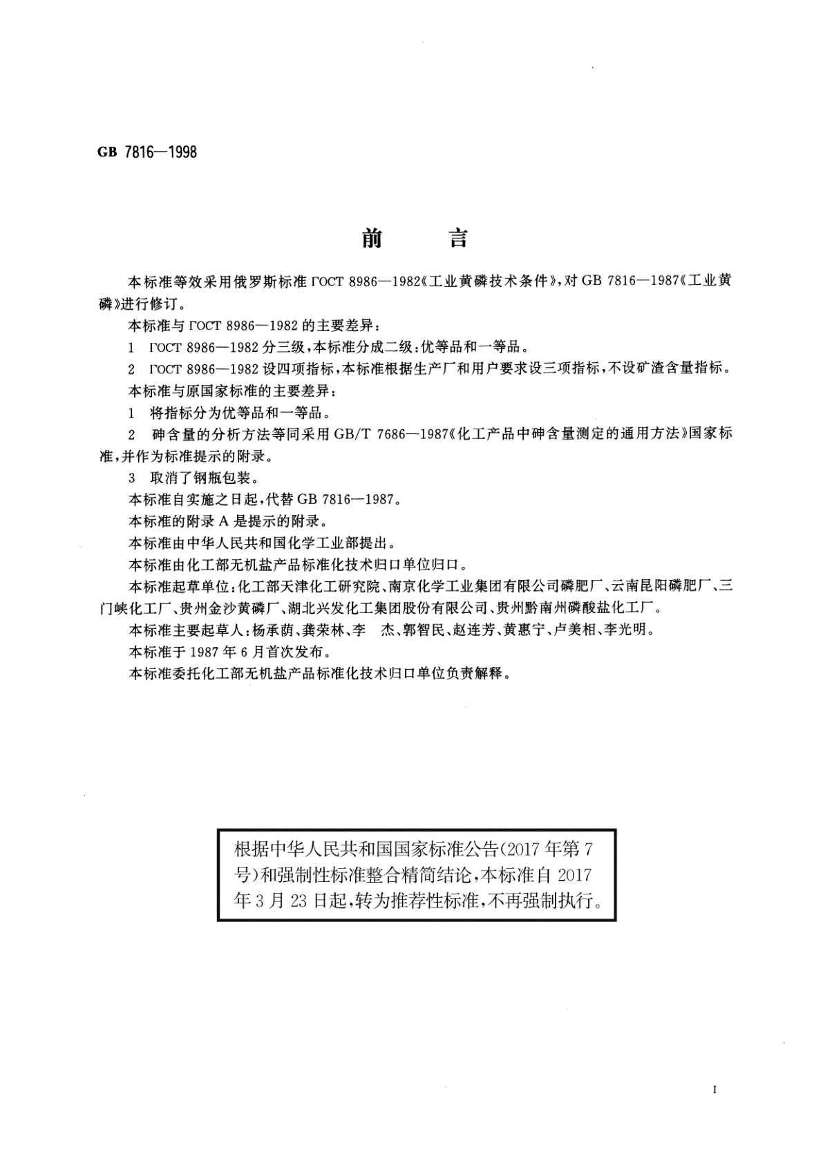 GB/T 7816-1998 工业黄磷