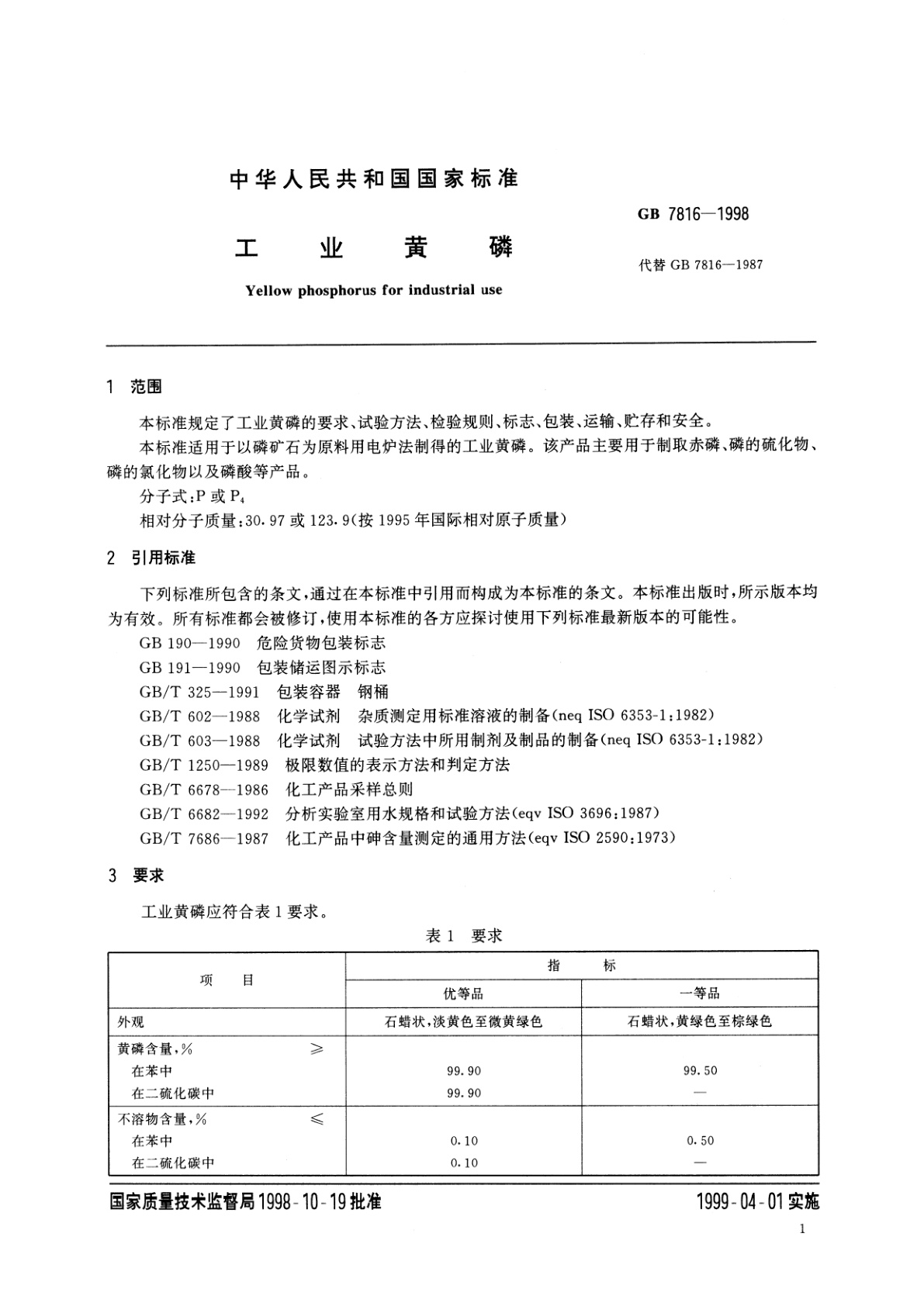 GB/T 7816-1998 工业黄磷