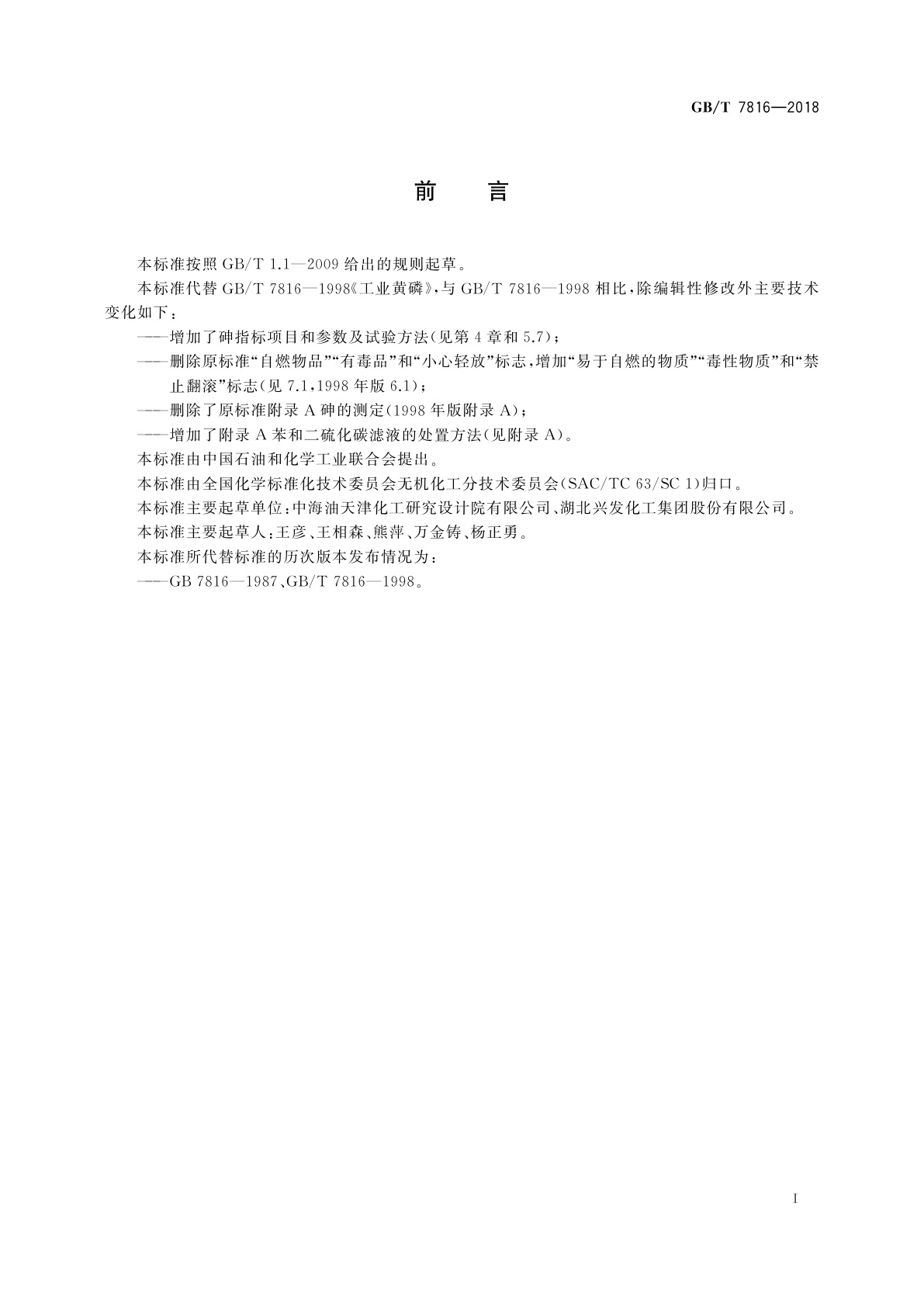 GB/T 7816-2018 工业黄磷