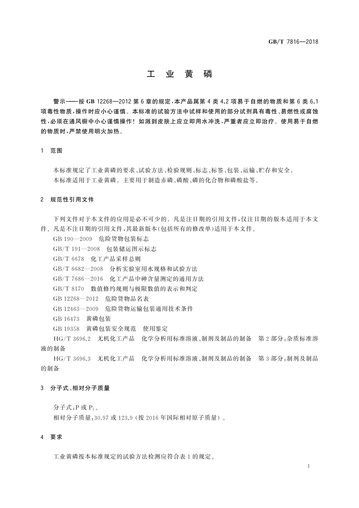 GB/T 7816-2018 工业黄磷