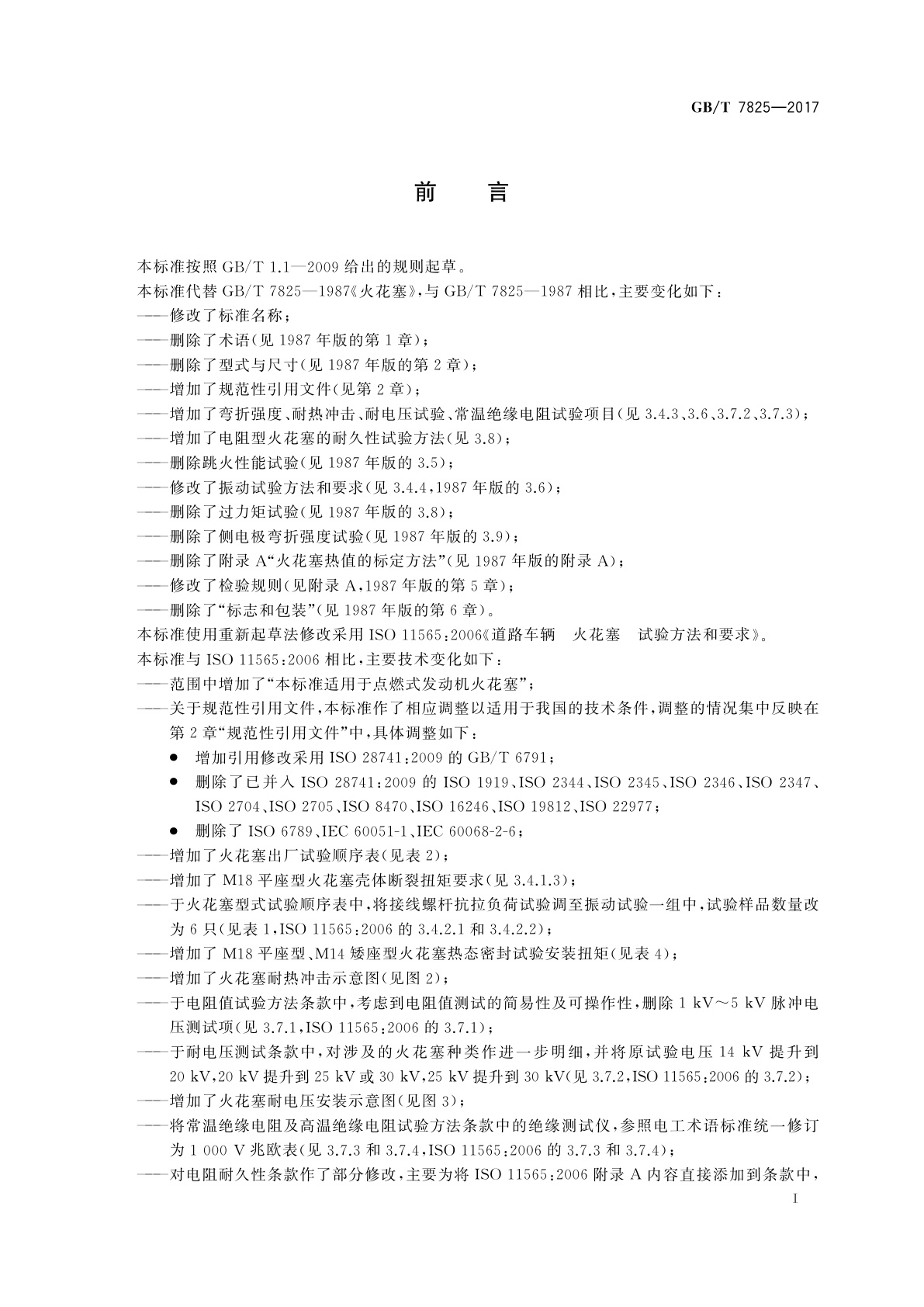 GB/T 7825-2017 道路车辆　火花塞　试验方法和要求