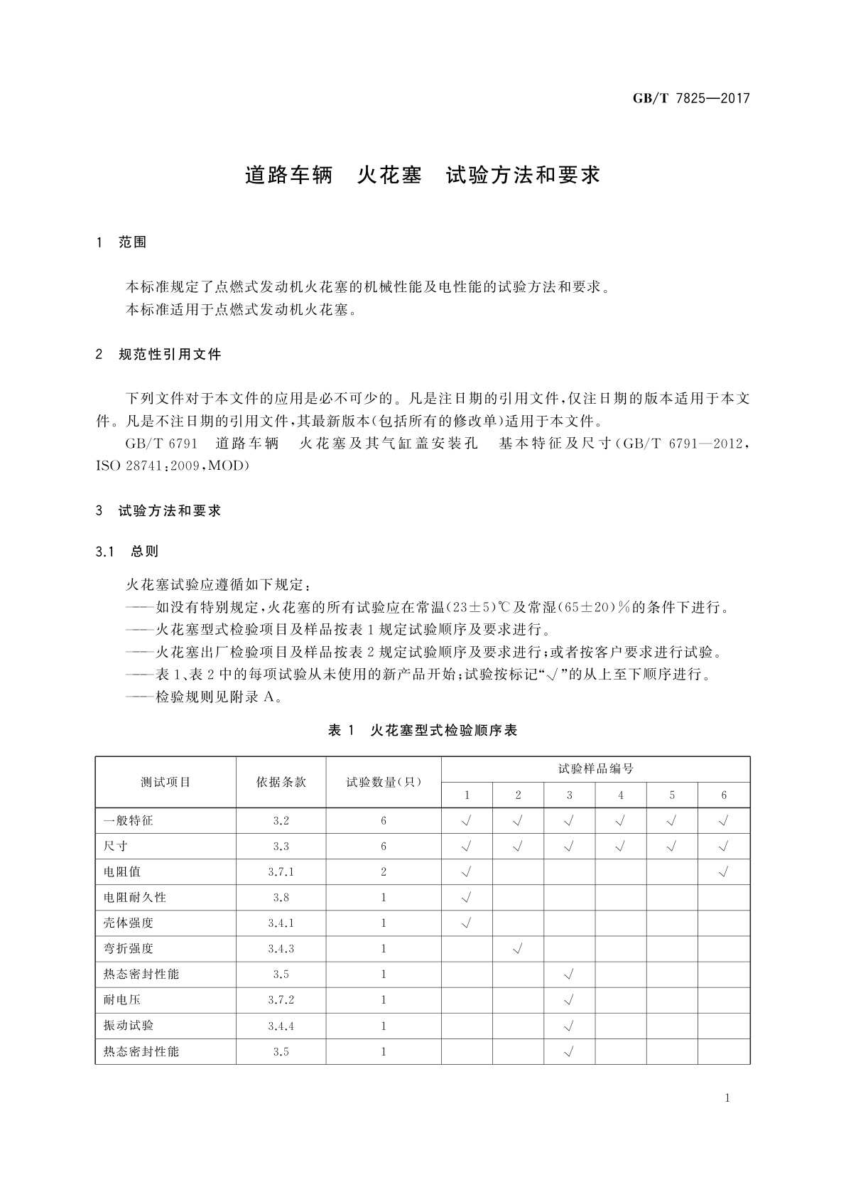 GB/T 7825-2017 道路车辆　火花塞　试验方法和要求