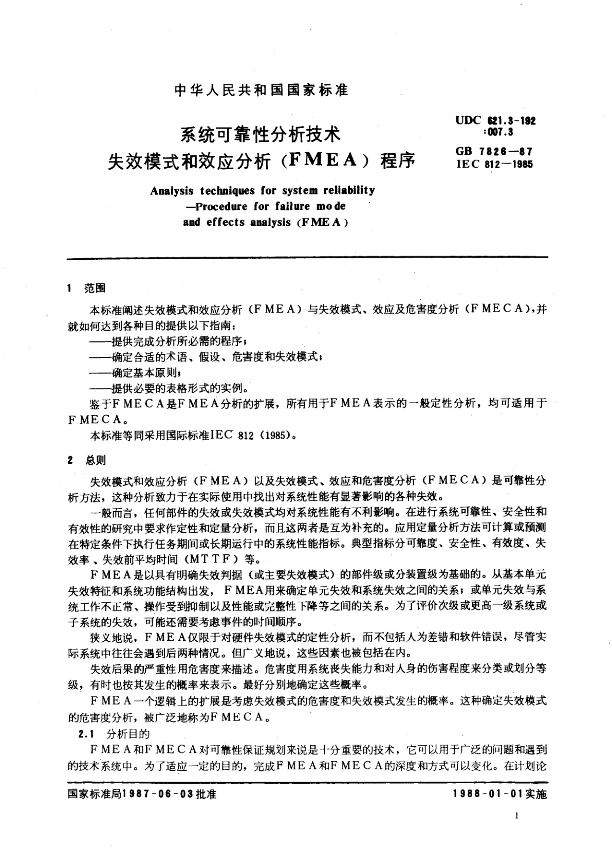 GB/T 7826-1987 系统可靠性分析技术　失效模式和效应分析(FMEA)程序