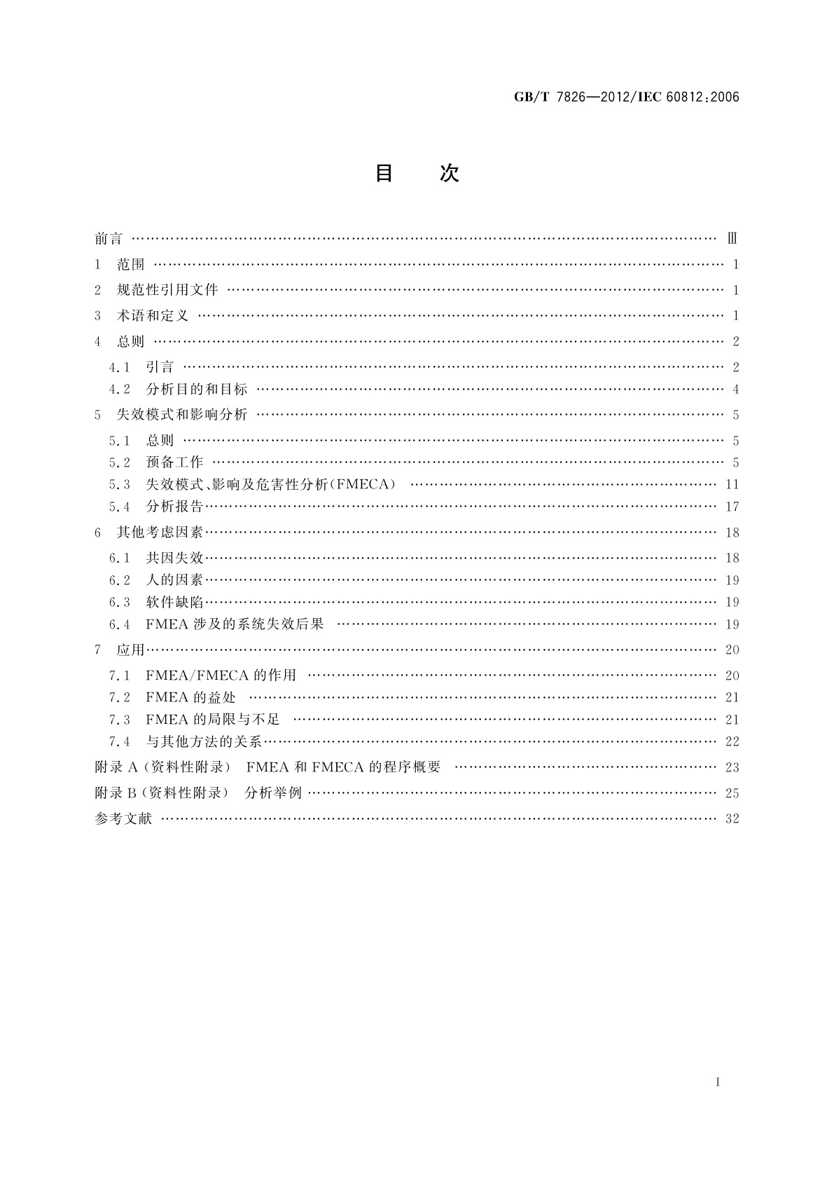GB/T 7826-2012 系统可靠性分析技术　失效模式和影响分析(FMEA)程序