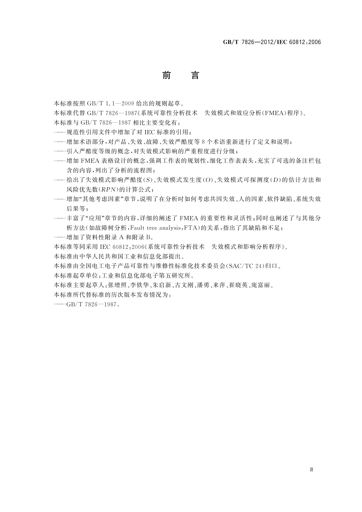 GB/T 7826-2012 系统可靠性分析技术　失效模式和影响分析(FMEA)程序