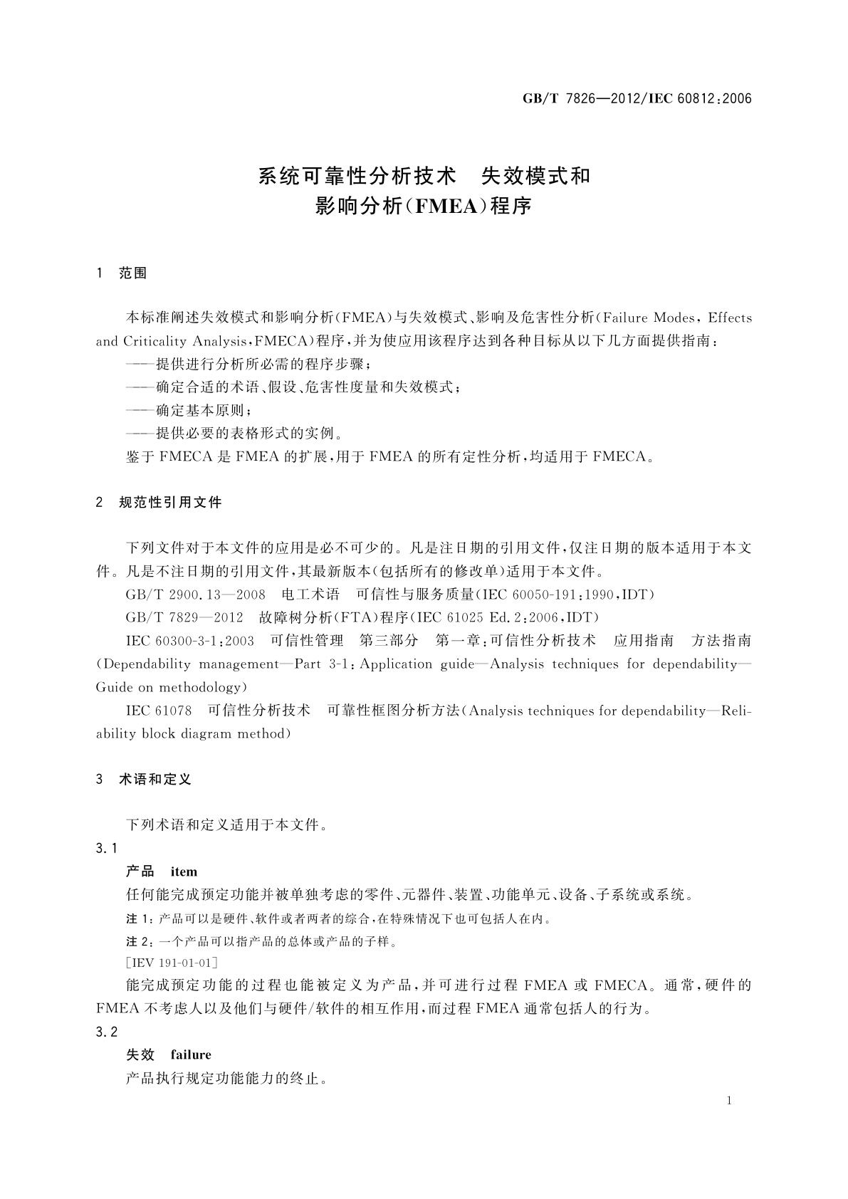 GB/T 7826-2012 系统可靠性分析技术　失效模式和影响分析(FMEA)程序