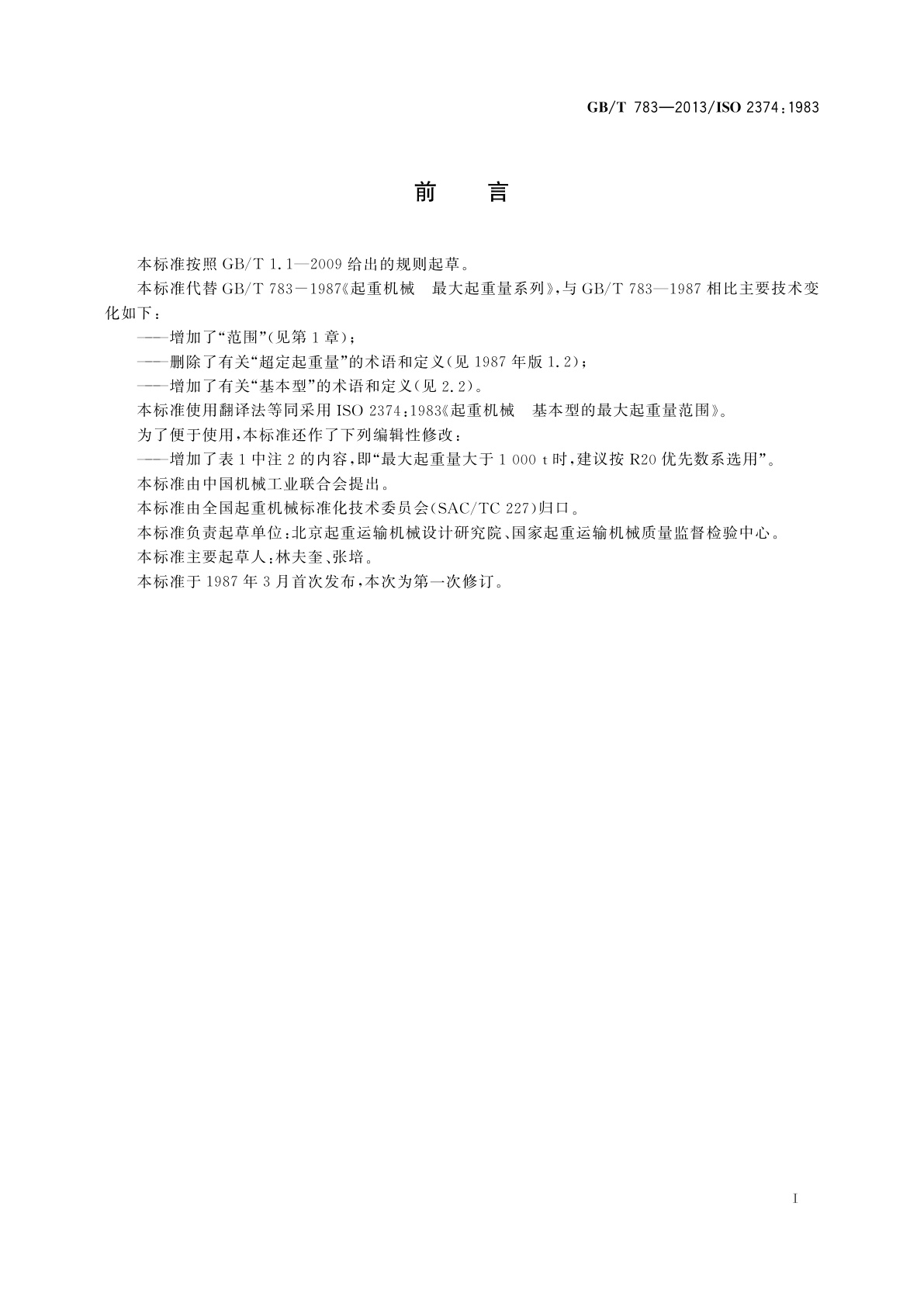 GB/T 783-2013 起重机械　基本型的最大起重量系列