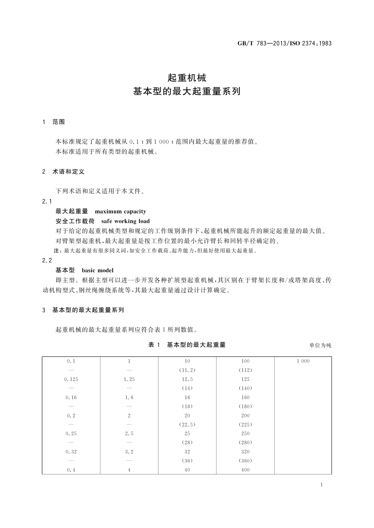 GB/T 783-2013 起重机械　基本型的最大起重量系列