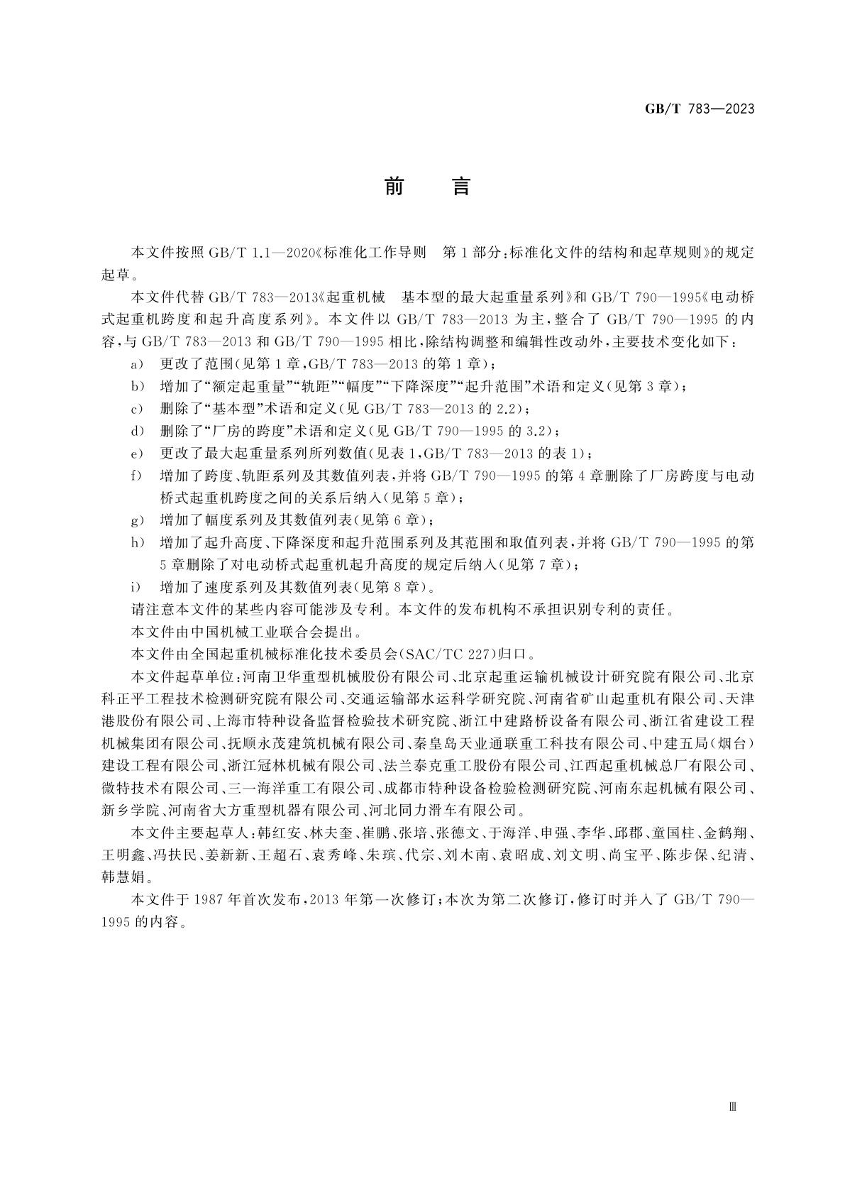 GB/T 783-2023 起重机械　基本参数系列