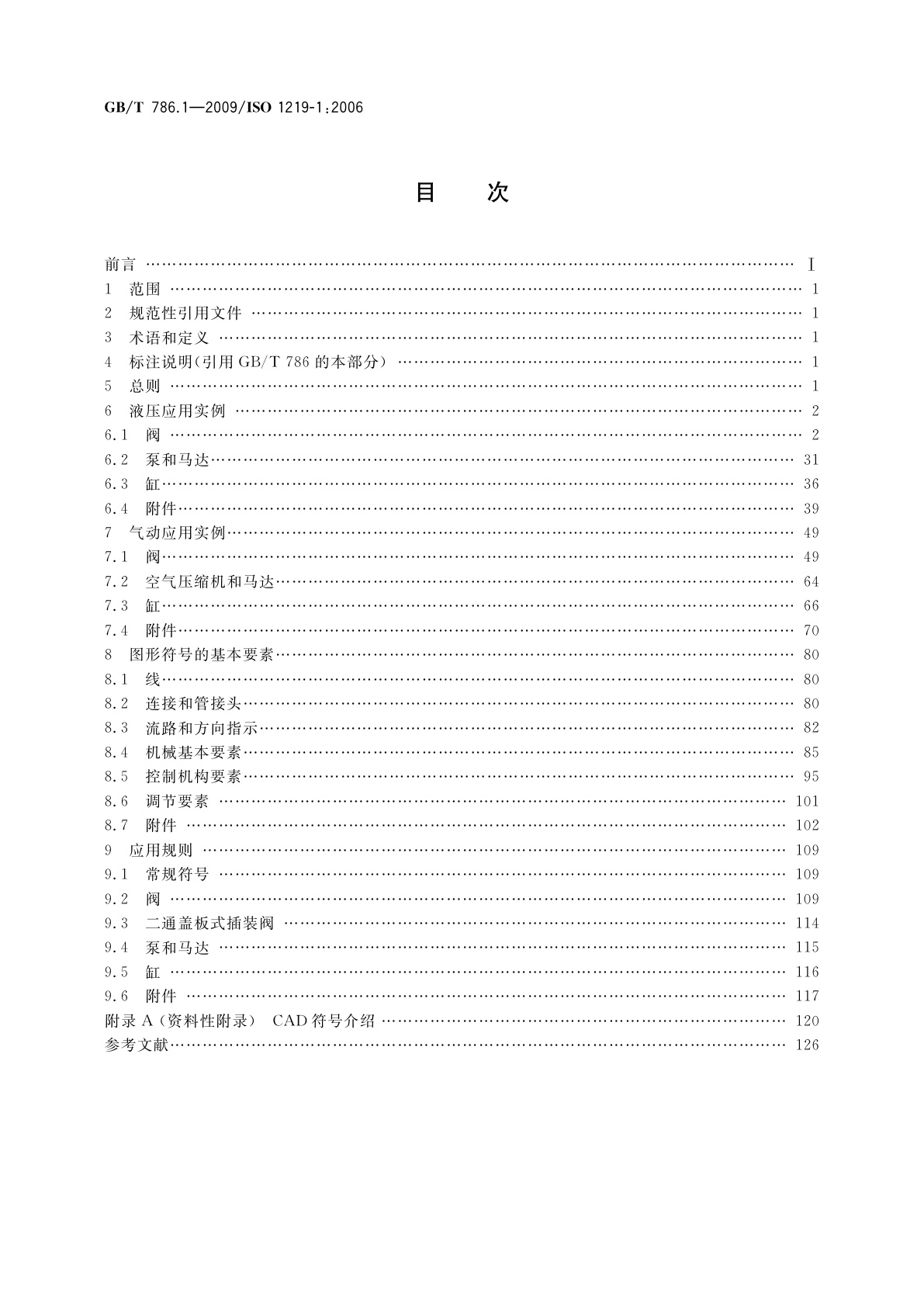 GB/T 786.1-2009 流体传动系统及元件图形符号和回路图　第1部分：用于常规用途和数据处理的图形符号