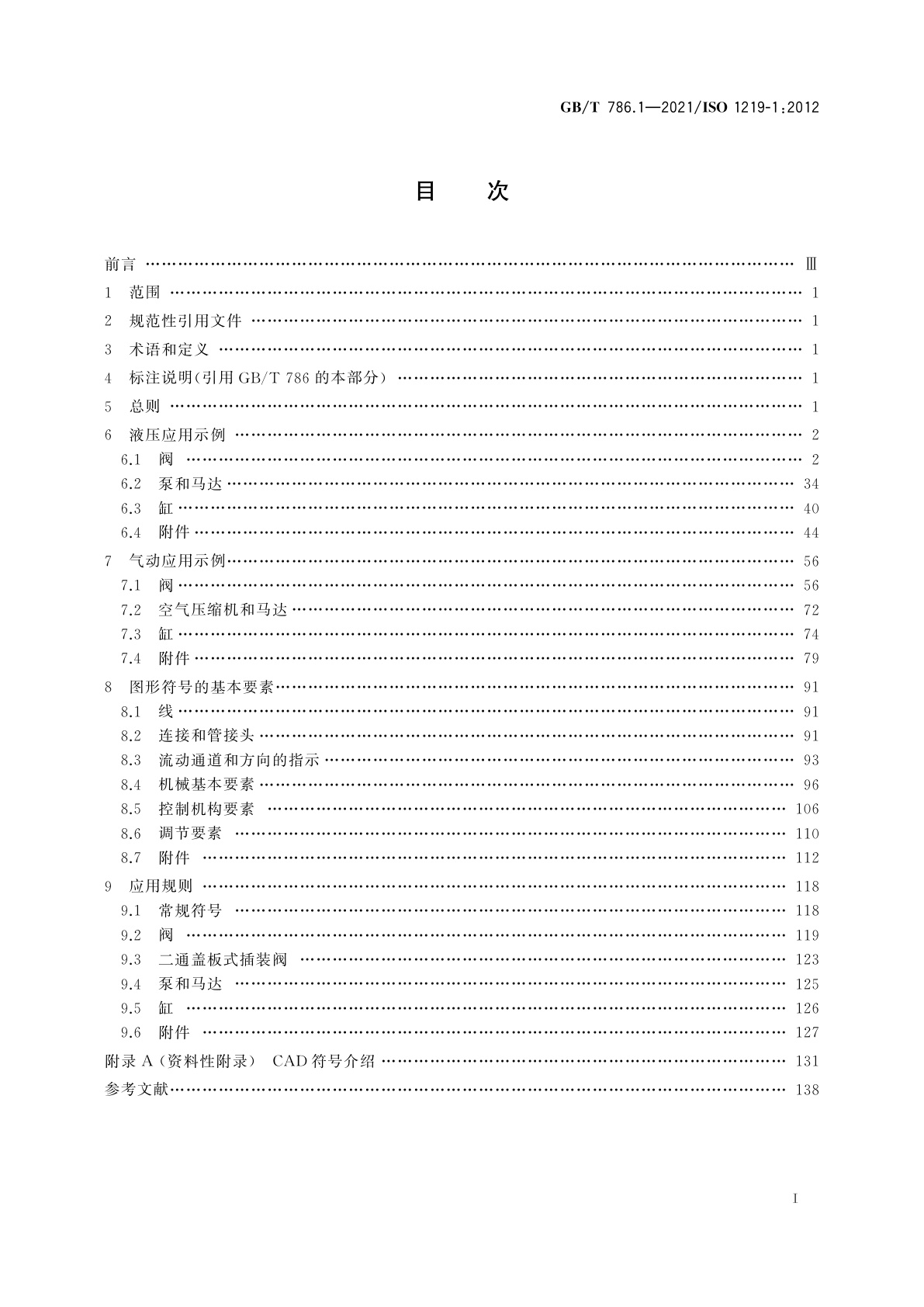 GB/T 786.1-2021 流体传动系统及元件　图形符号和回路图　第1部分：图形符号