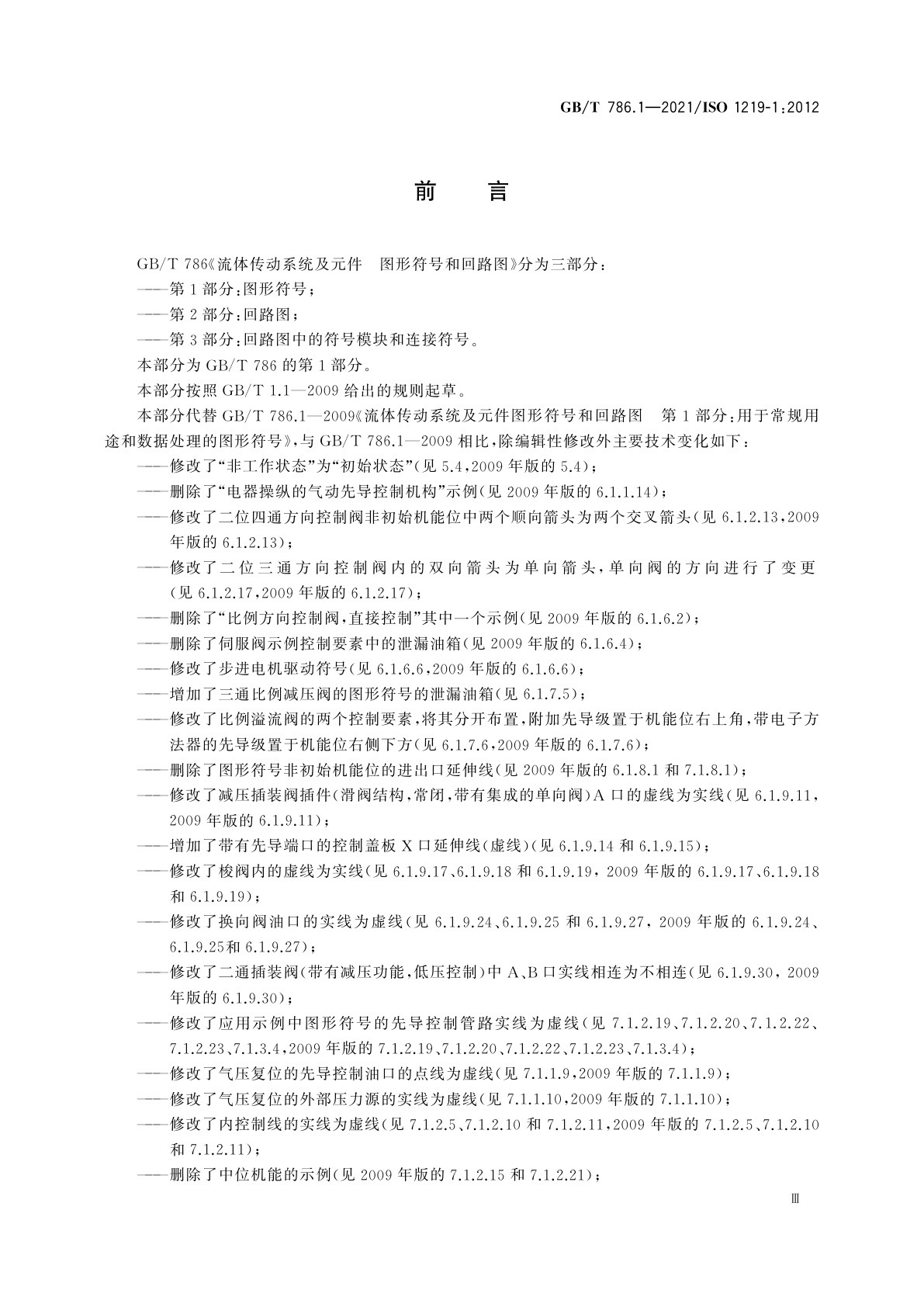 GB/T 786.1-2021 流体传动系统及元件　图形符号和回路图　第1部分：图形符号