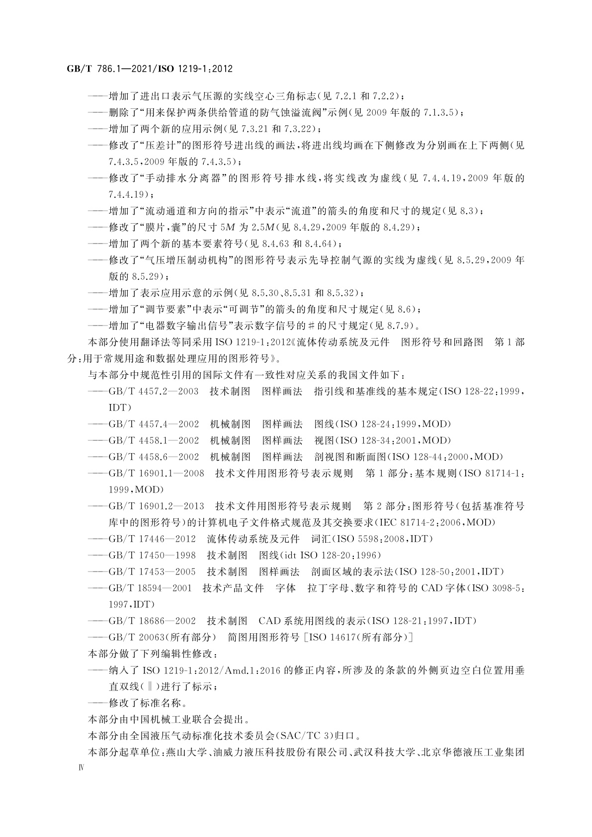 GB/T 786.1-2021 流体传动系统及元件　图形符号和回路图　第1部分：图形符号