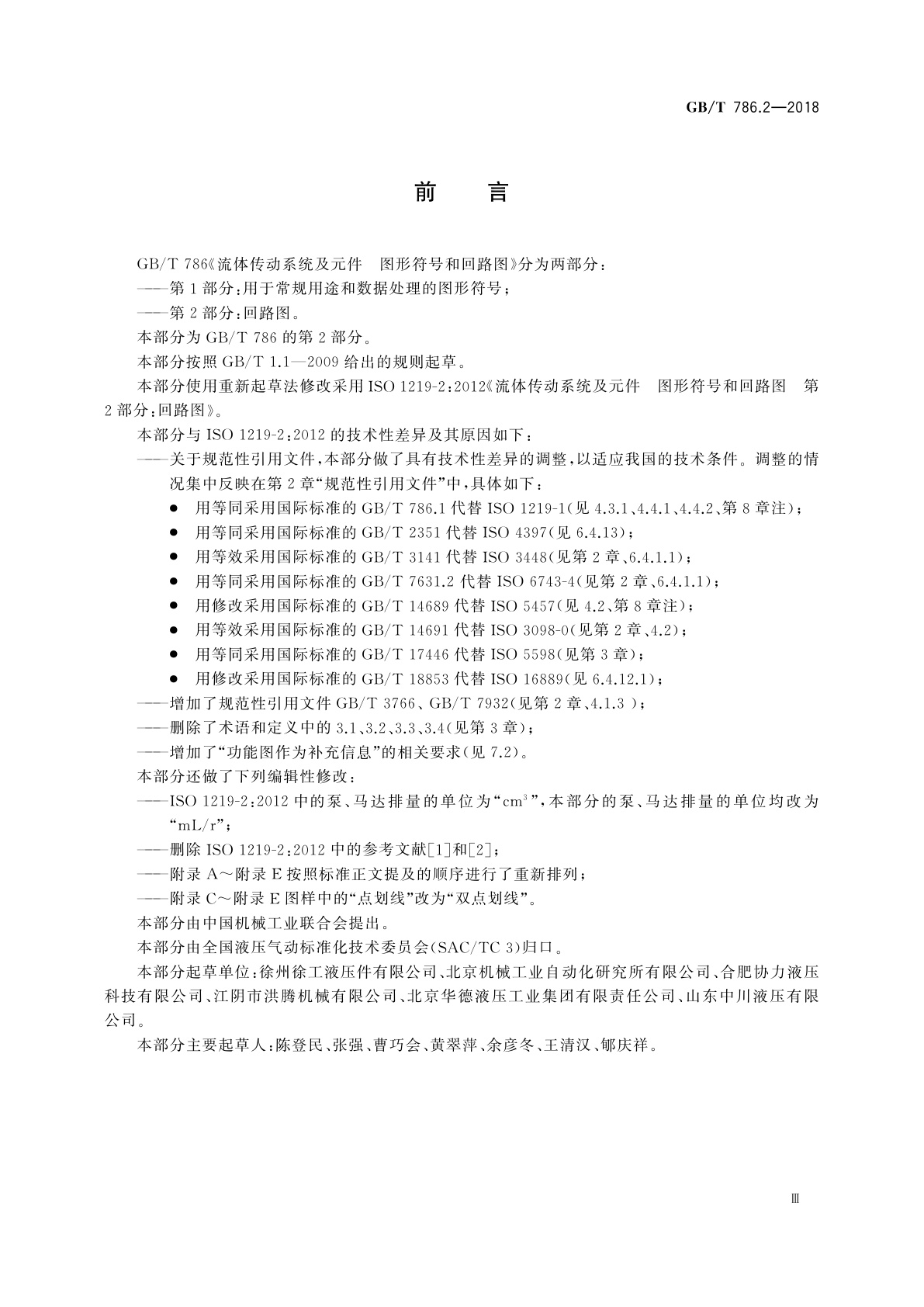 GB/T 786.2-2018 流体传动系统及元件　图形符号和回路图　第2部分:回路图