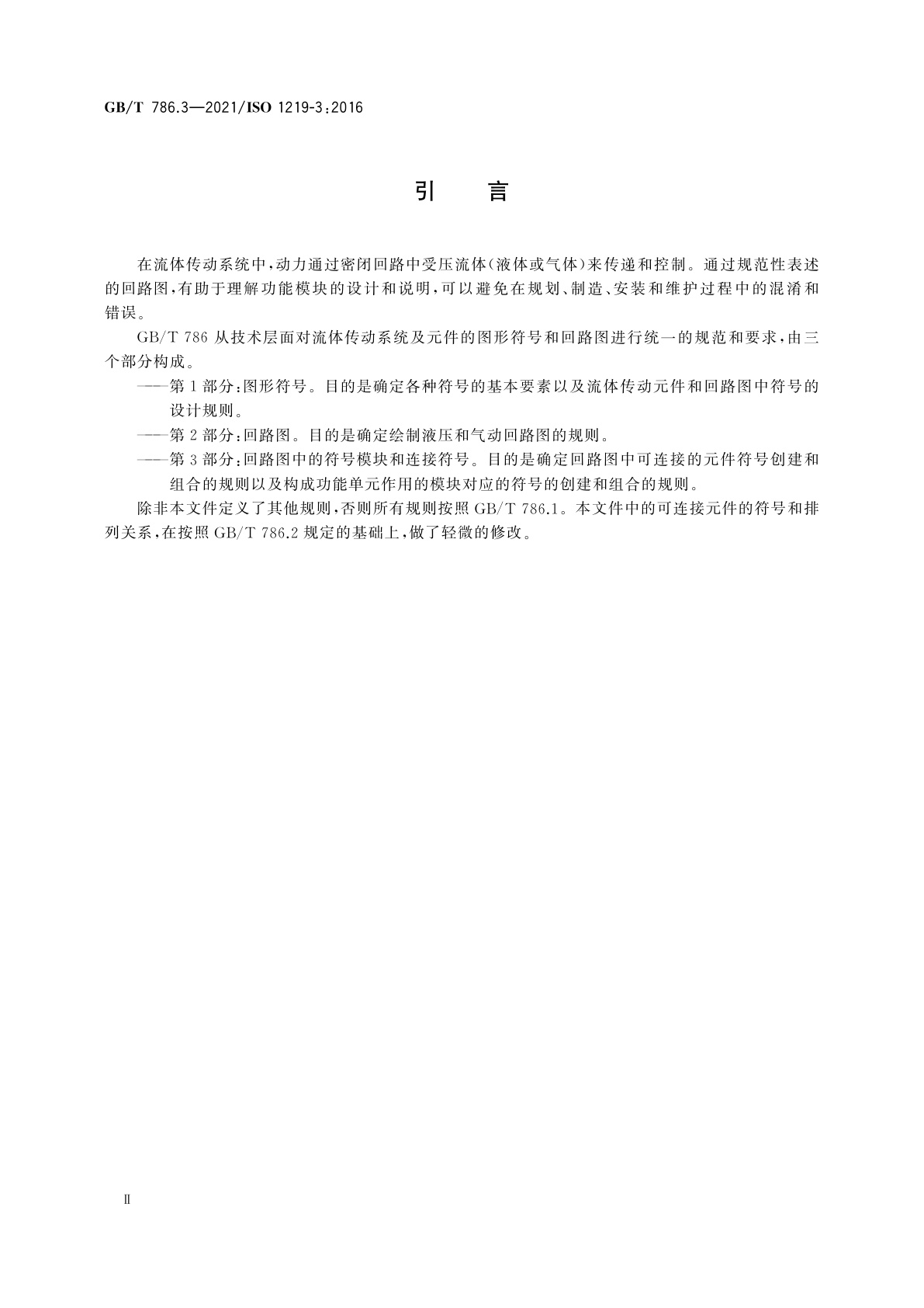 GB/T 786.3-2021 流体传动系统及元件　图形符号和回路图　第3部分：回路图中的符号模块和连接符号