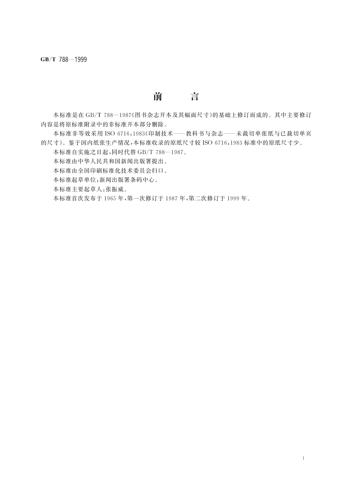 GB/T 788-1999 图书和杂志开本及其幅面尺寸