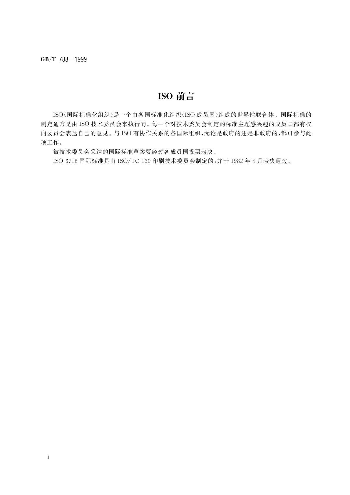 GB/T 788-1999 图书和杂志开本及其幅面尺寸